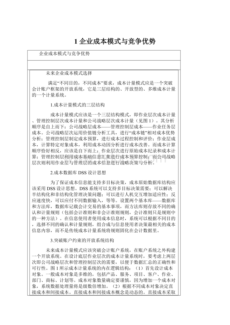 1企业成本模式与竞争优势Word文件下载.docx_第1页