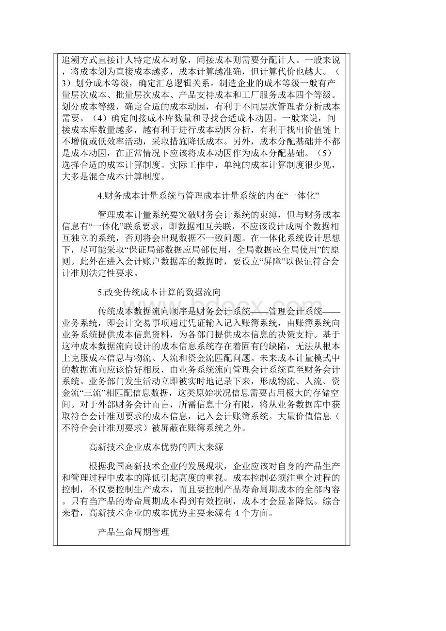 1企业成本模式与竞争优势.docx_第2页