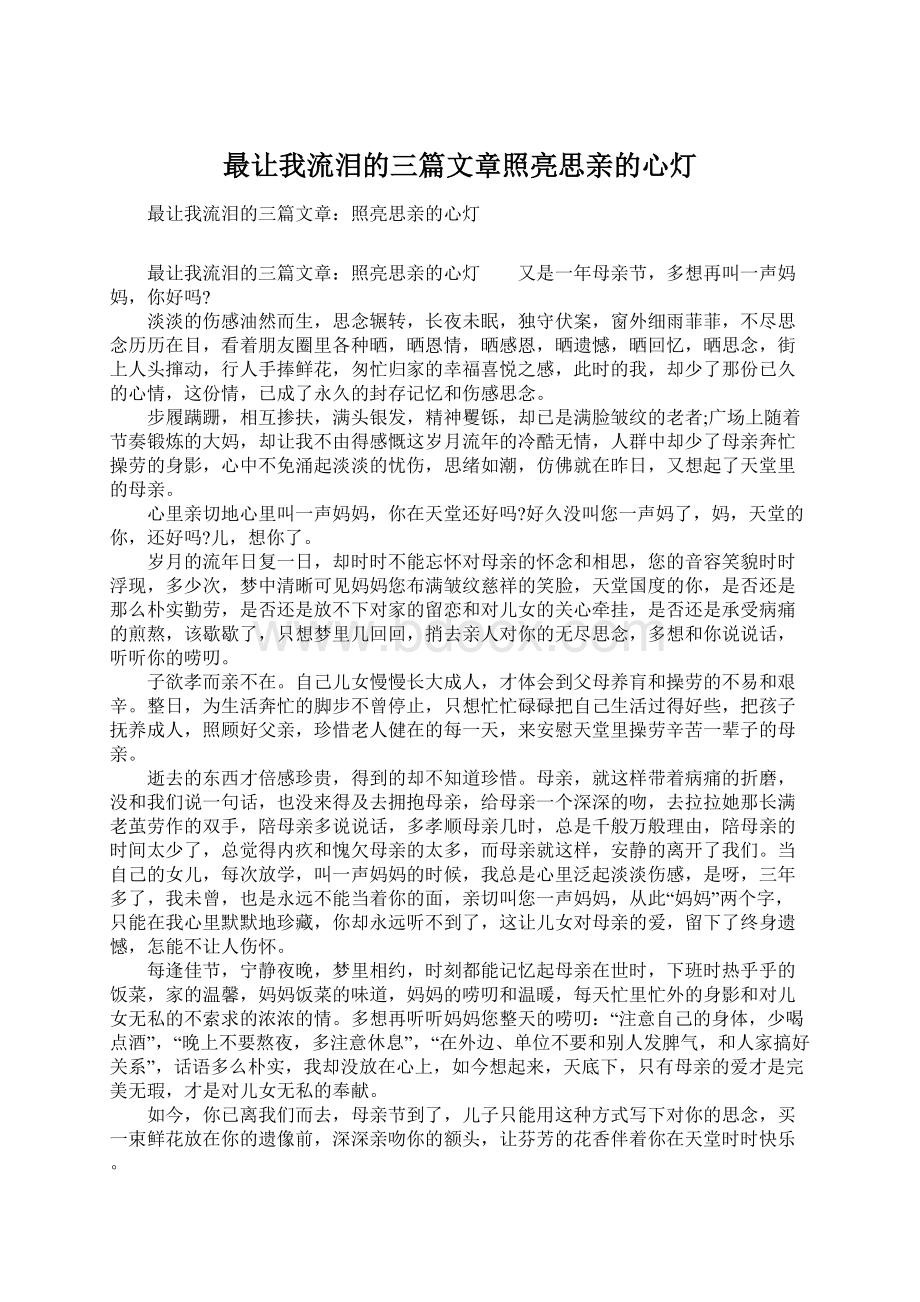 最让我流泪的三篇文章照亮思亲的心灯.docx_第1页