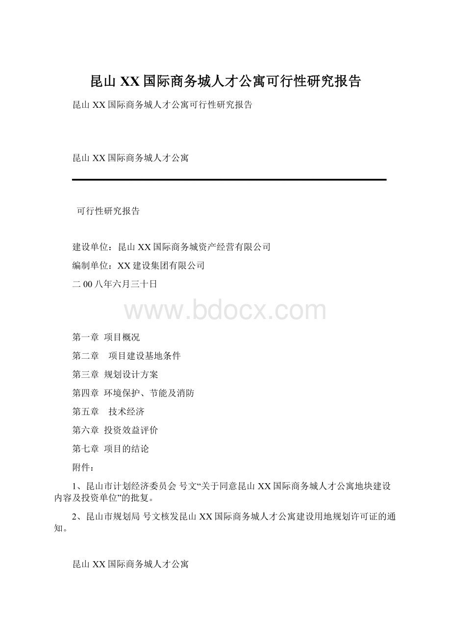 昆山XX国际商务城人才公寓可行性研究报告文档格式.docx_第1页