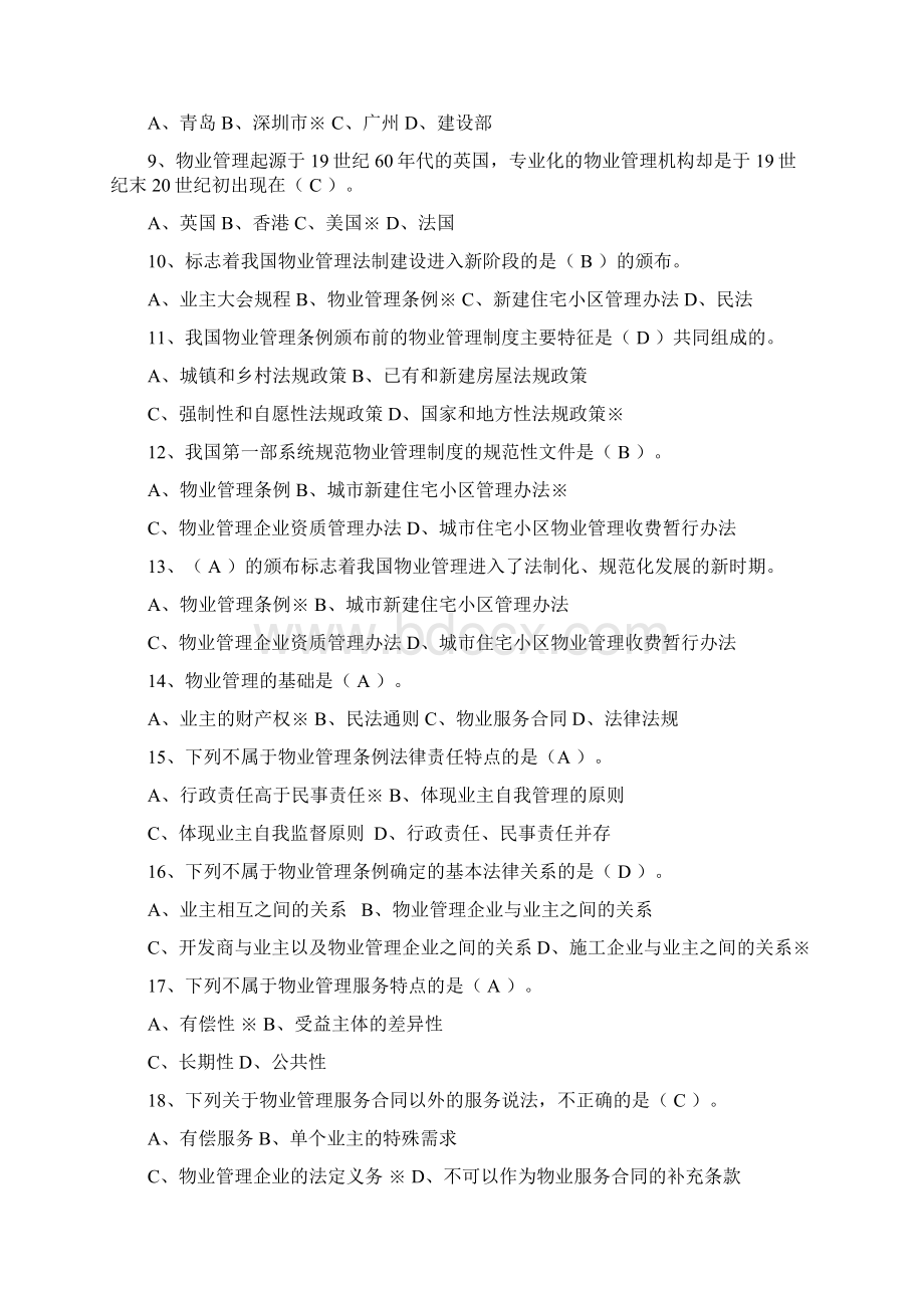 物业管理基本制度与政策复习题文档格式.docx_第2页