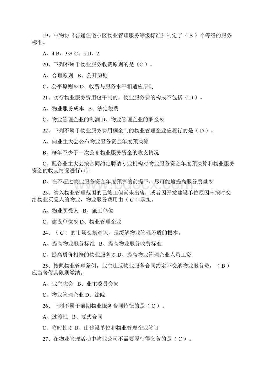 物业管理基本制度与政策复习题文档格式.docx_第3页