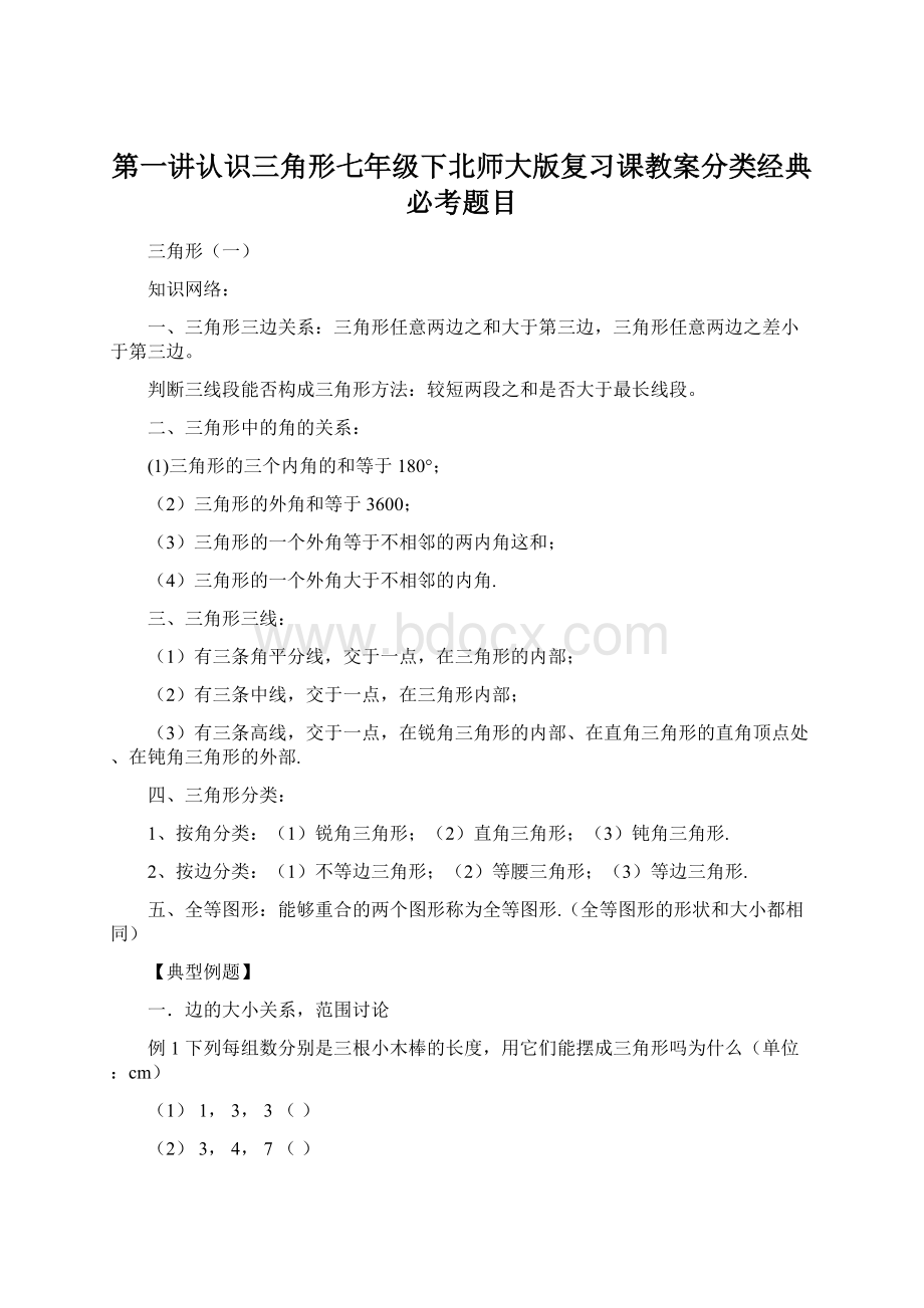 第一讲认识三角形七年级下北师大版复习课教案分类经典必考题目.docx_第1页