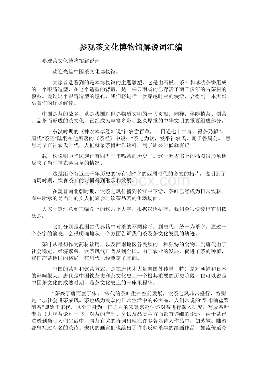 参观茶文化博物馆解说词汇编Word文件下载.docx