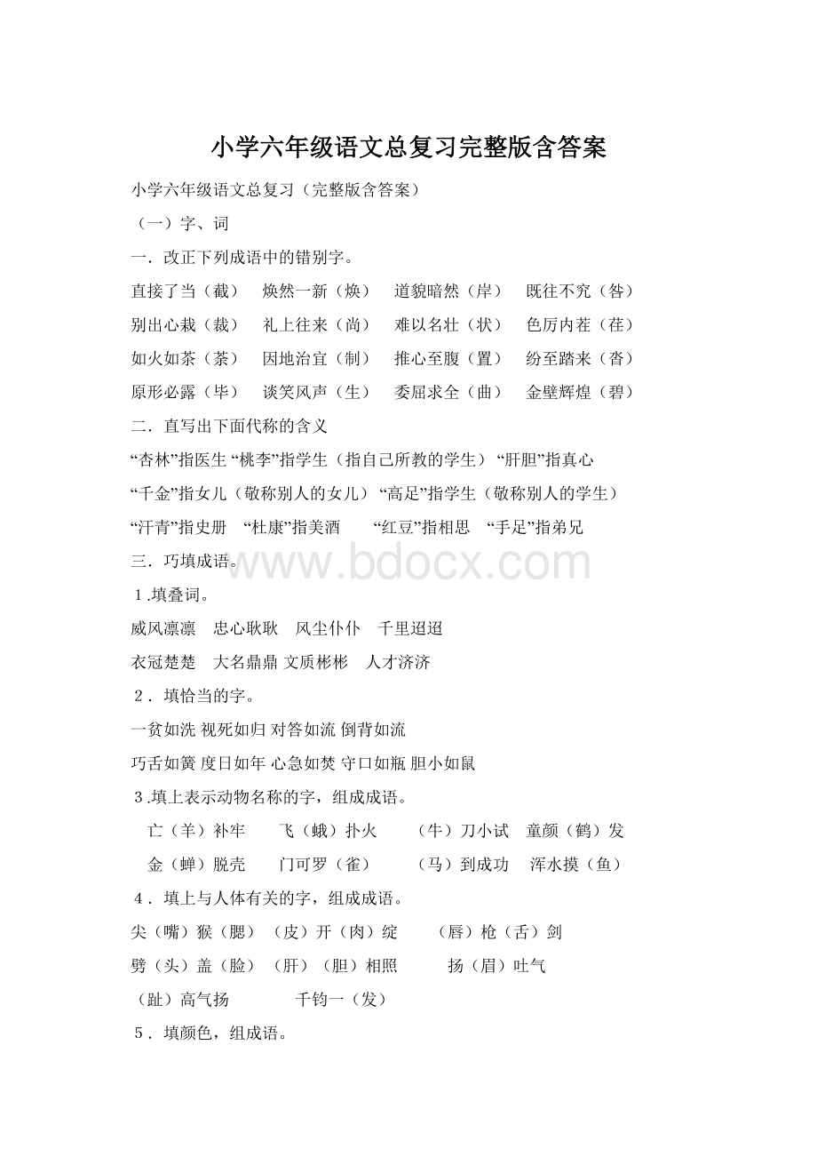 小学六年级语文总复习完整版含答案Word文档格式.docx