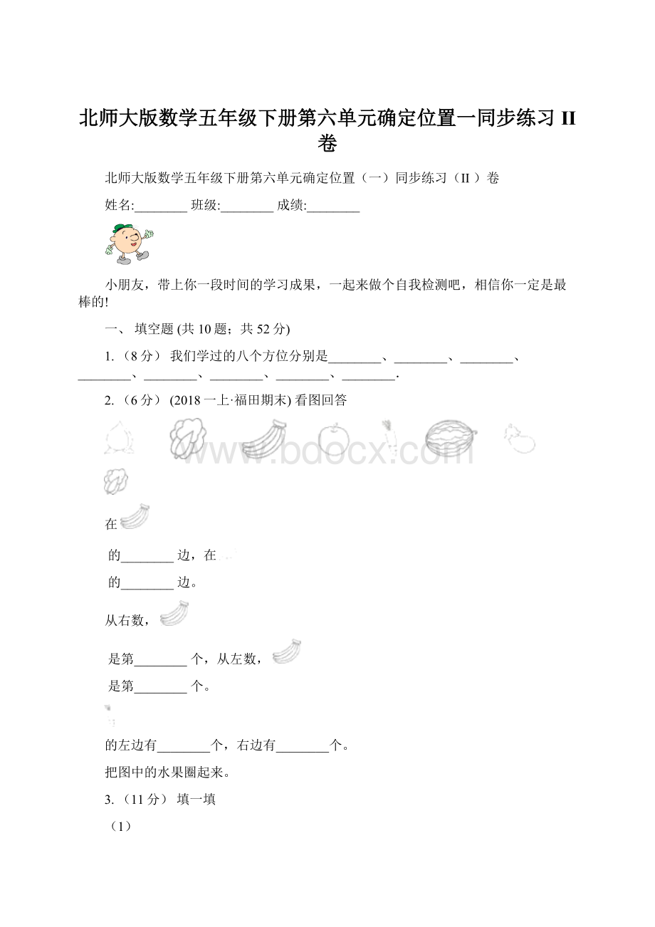 北师大版数学五年级下册第六单元确定位置一同步练习II 卷.docx