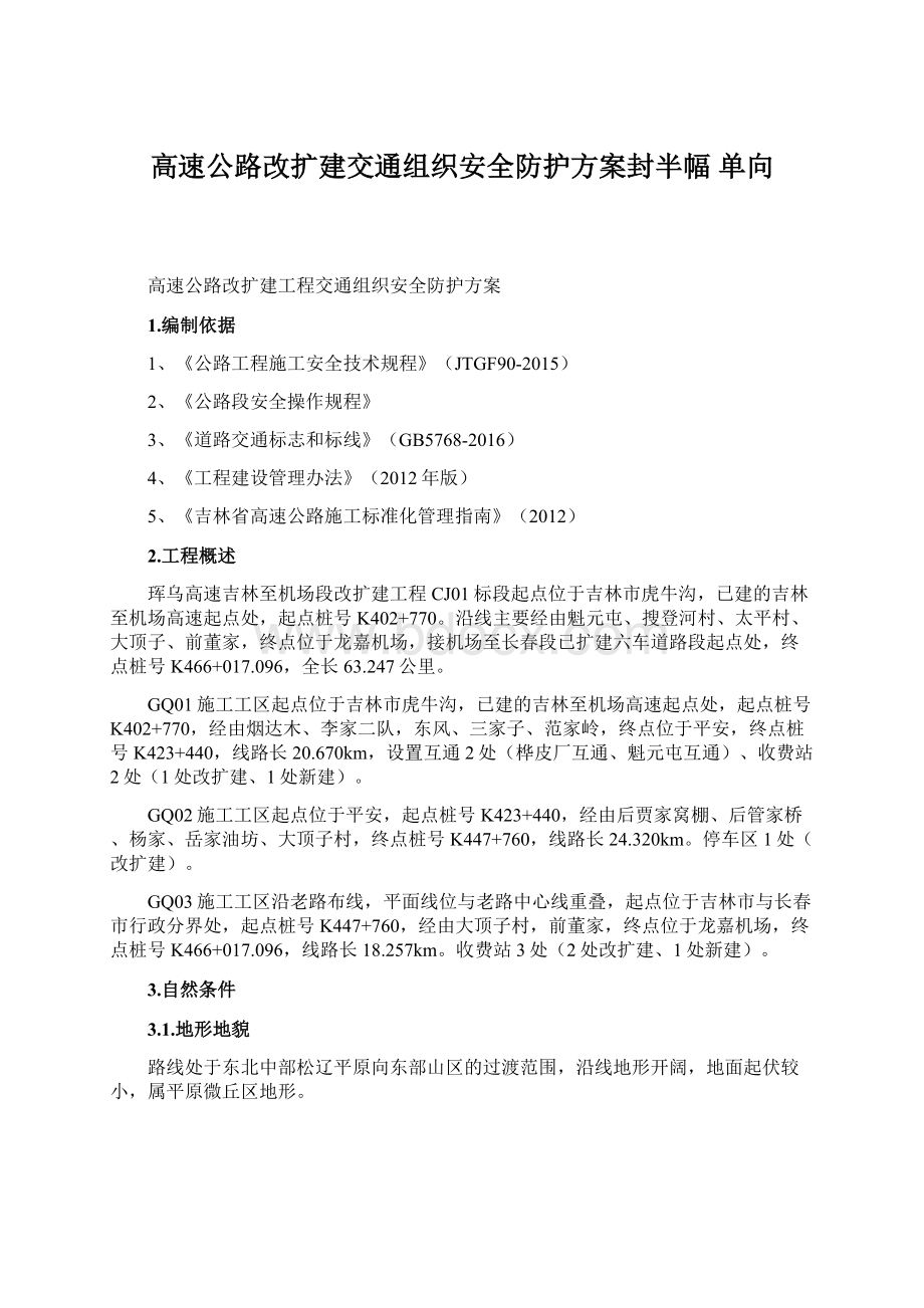 高速公路改扩建交通组织安全防护方案封半幅 单向.docx