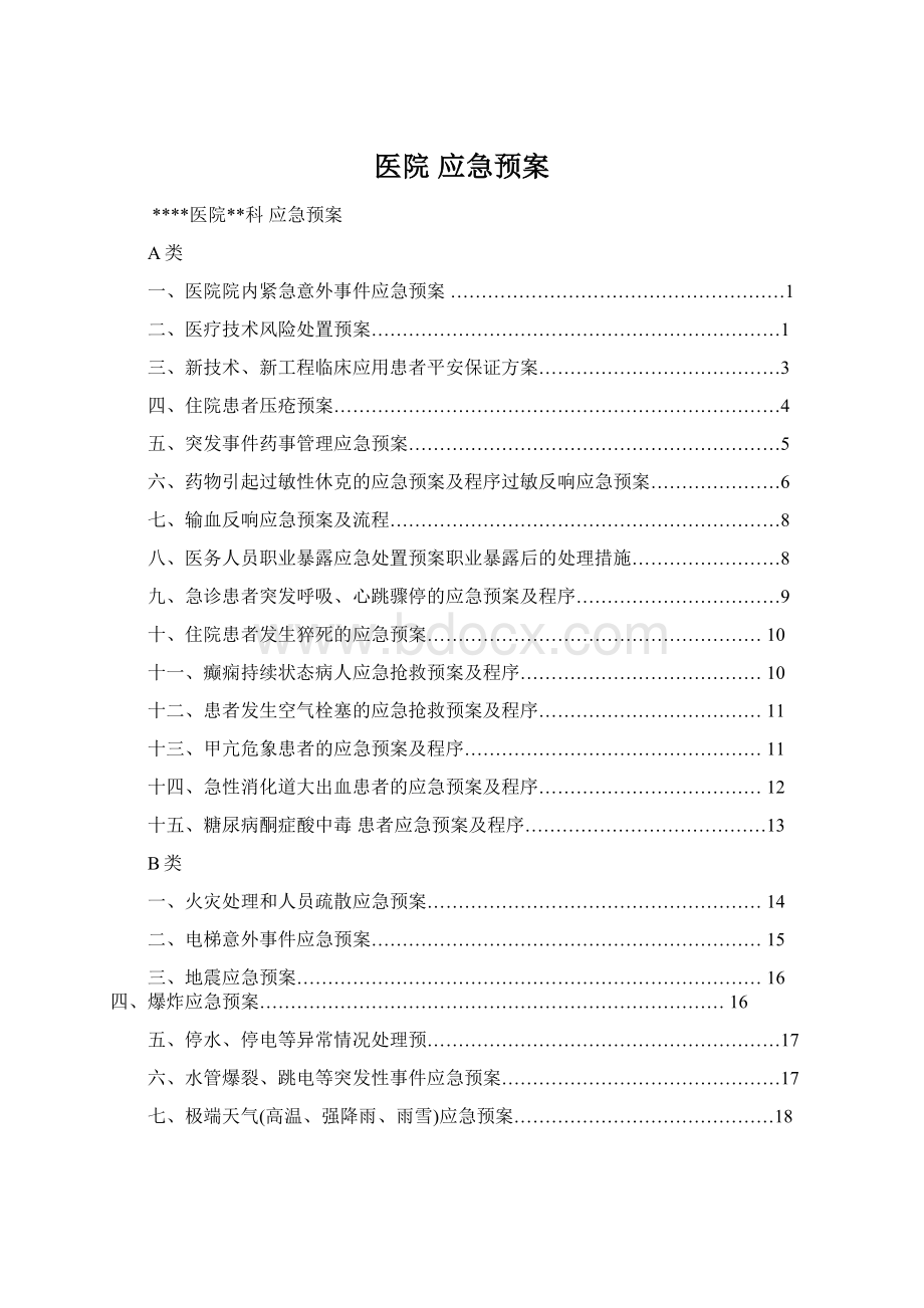 医院应急预案Word文件下载.docx