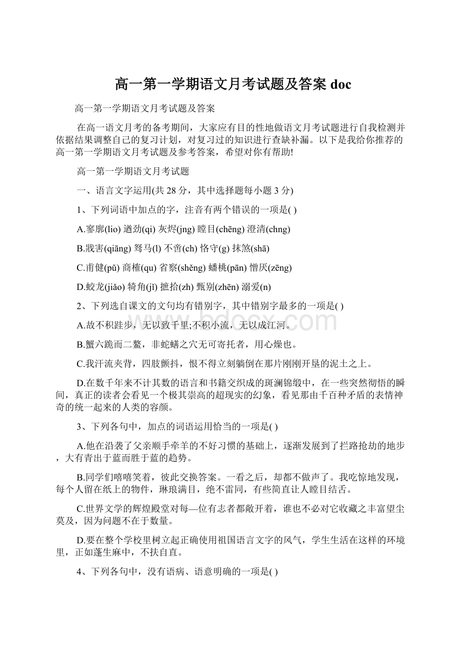 高一第一学期语文月考试题及答案doc.docx_第1页