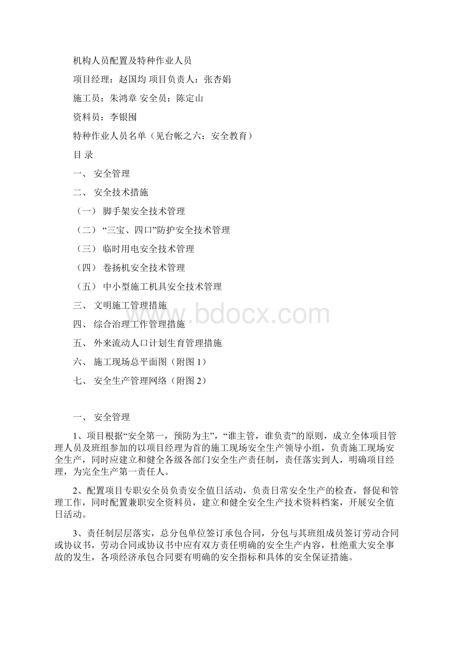 安全施工组织文档格式.docx_第2页