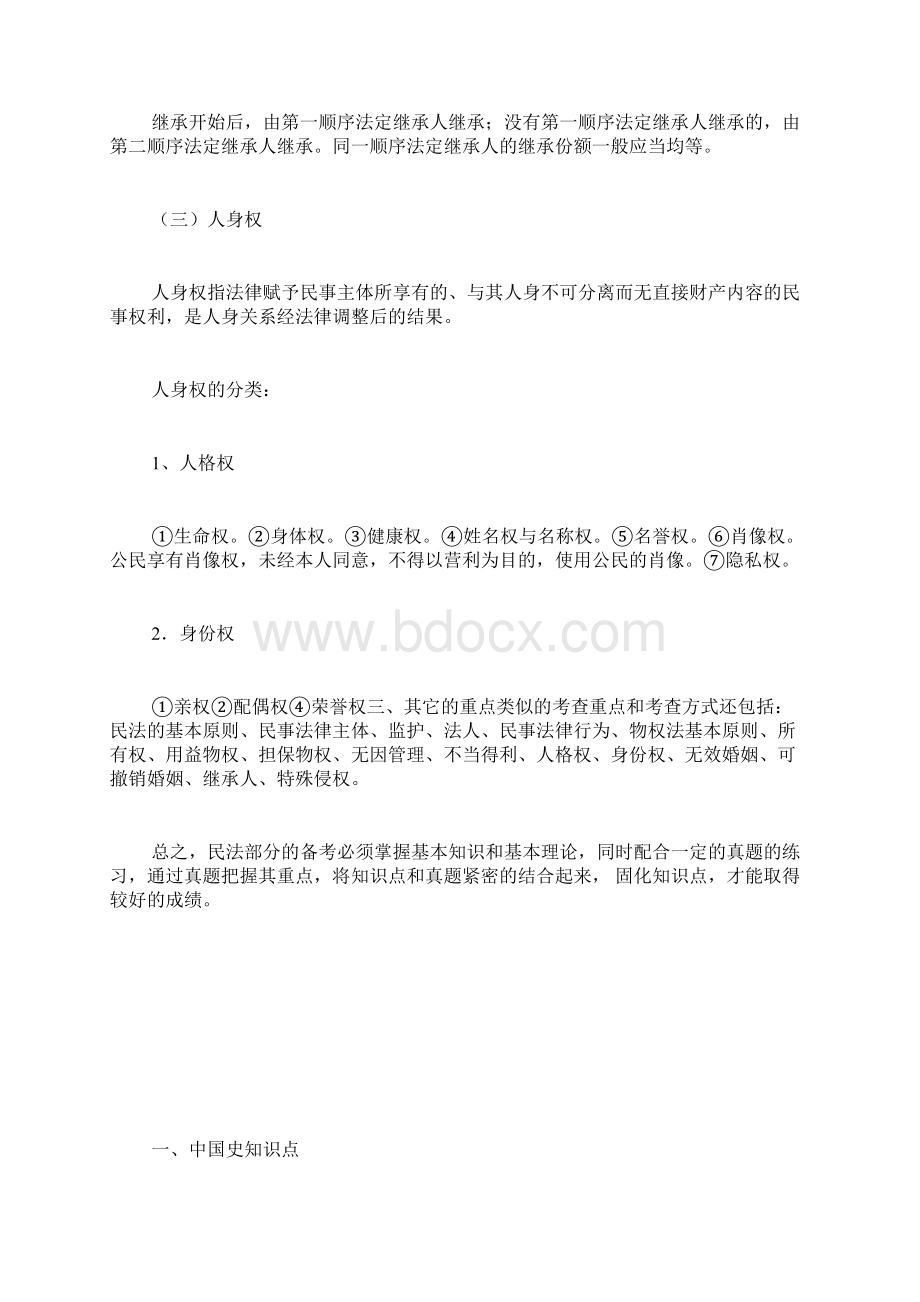 国家公务员考试常识答题技巧10文档格式.docx_第3页