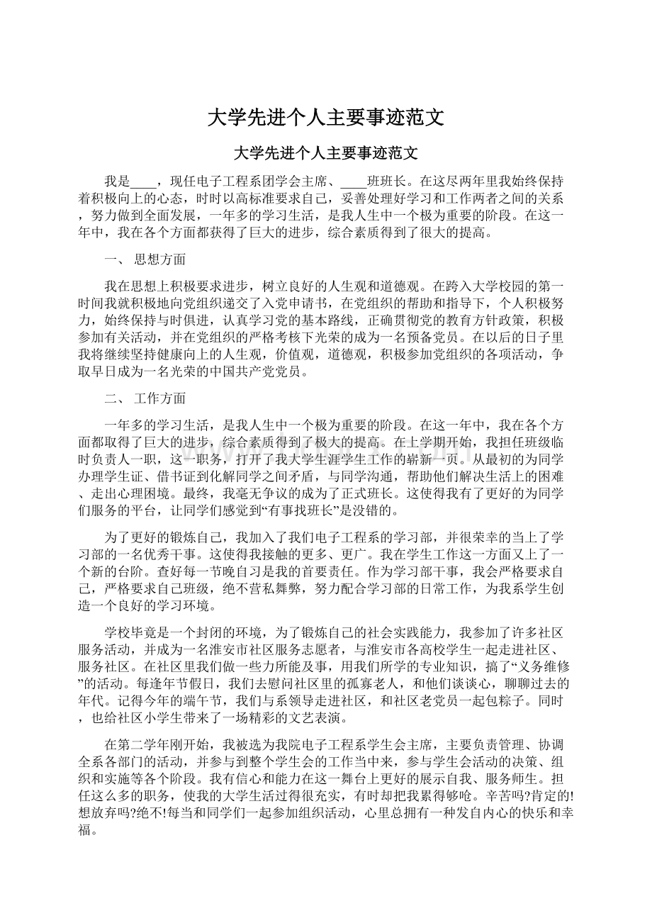 大学先进个人主要事迹范文Word格式文档下载.docx