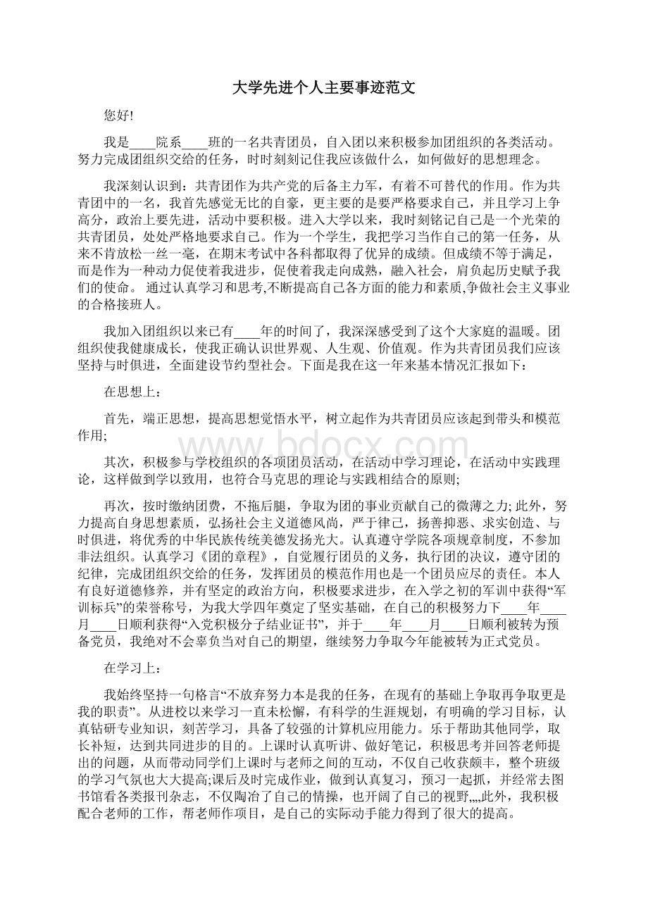 大学先进个人主要事迹范文.docx_第2页