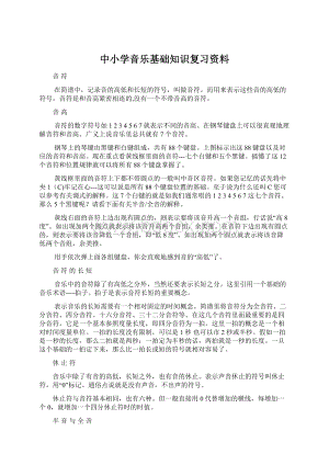 中小学音乐基础知识复习资料.docx