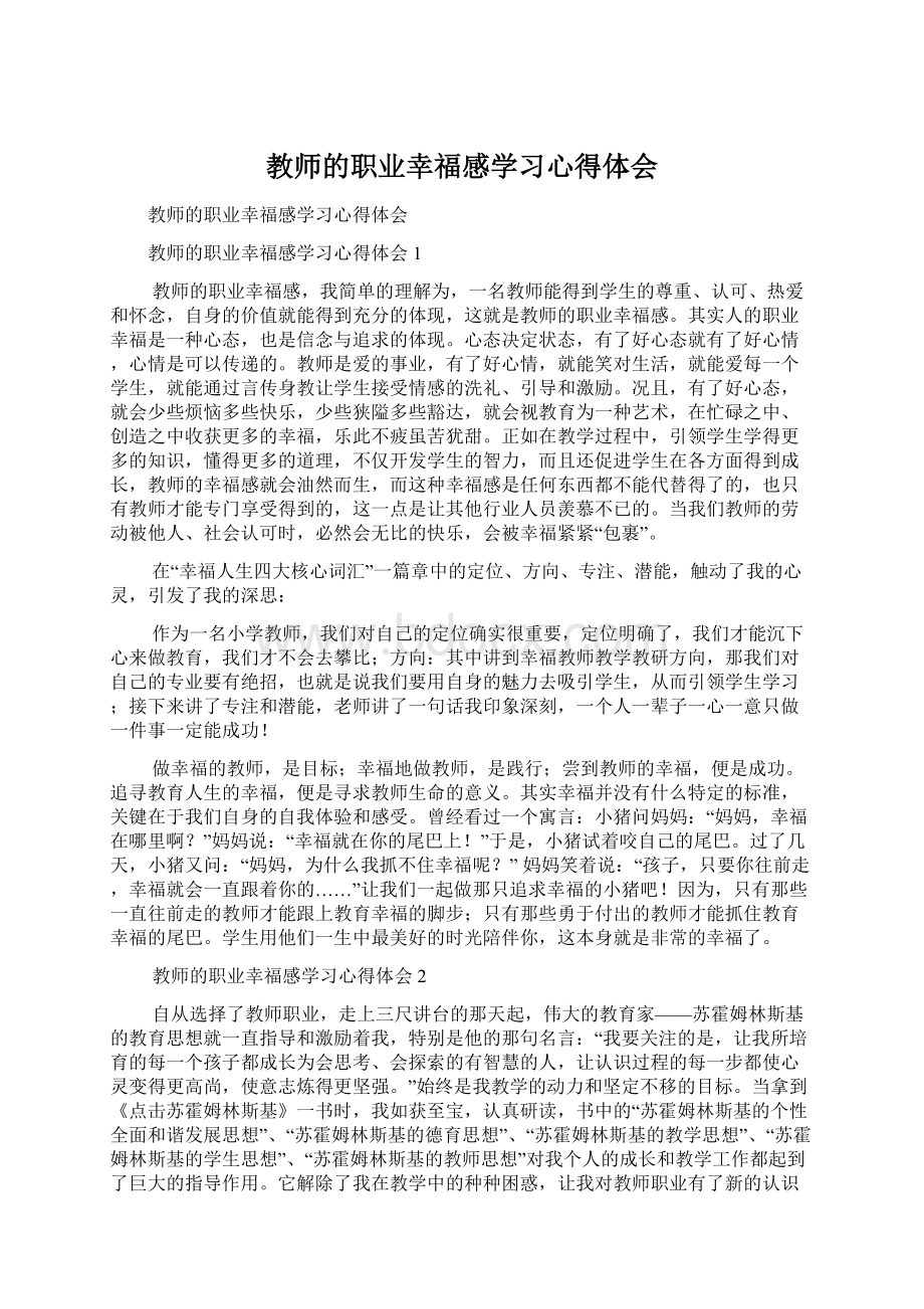 教师的职业幸福感学习心得体会.docx_第1页