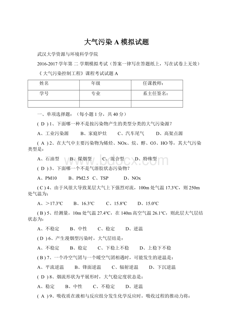 大气污染 A模拟试题Word格式.docx_第1页