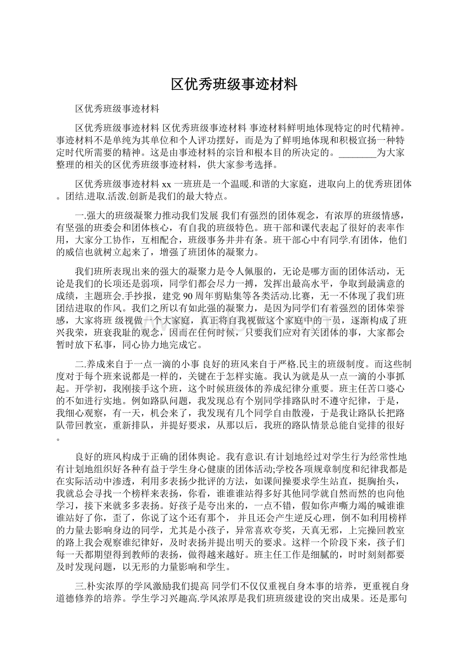 区优秀班级事迹材料Word文件下载.docx_第1页