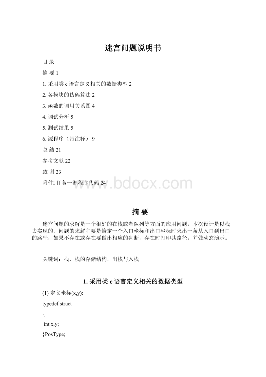 迷宫问题说明书.docx