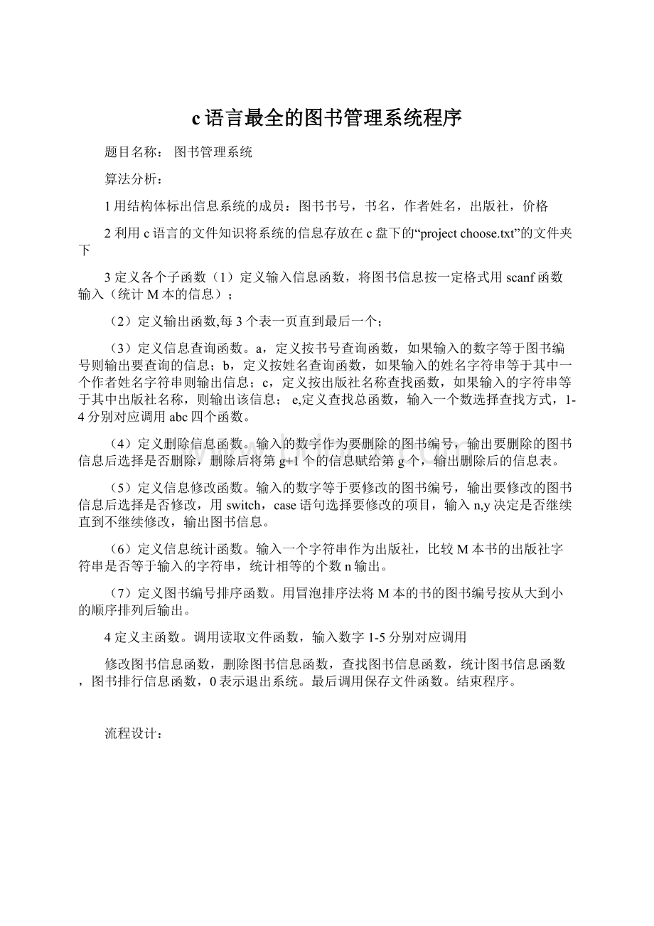 c语言最全的图书管理系统程序Word格式文档下载.docx