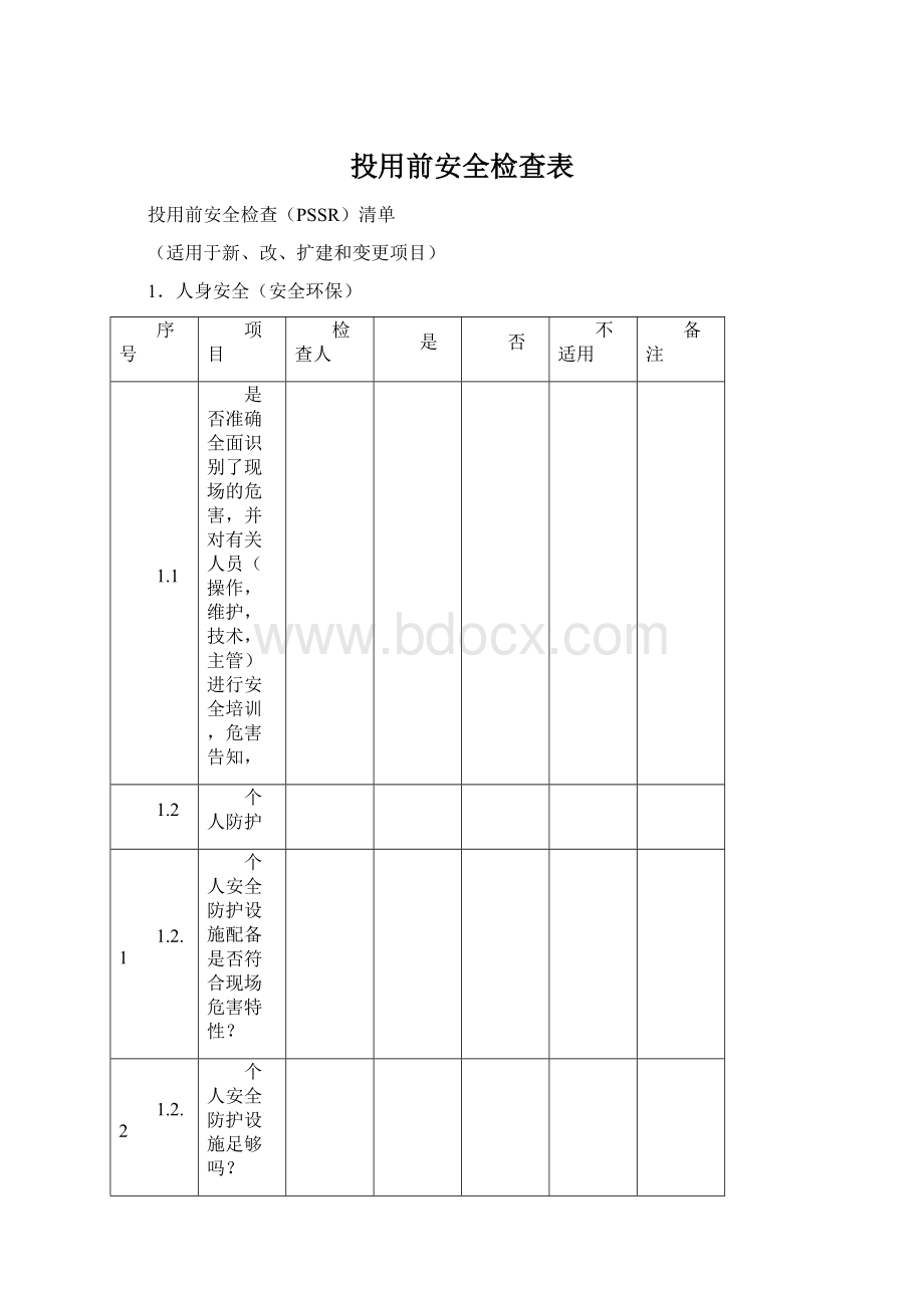 投用前安全检查表.docx