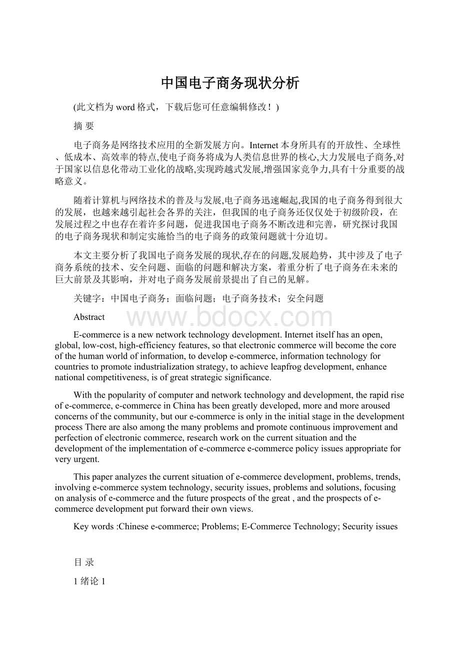 中国电子商务现状分析.docx_第1页