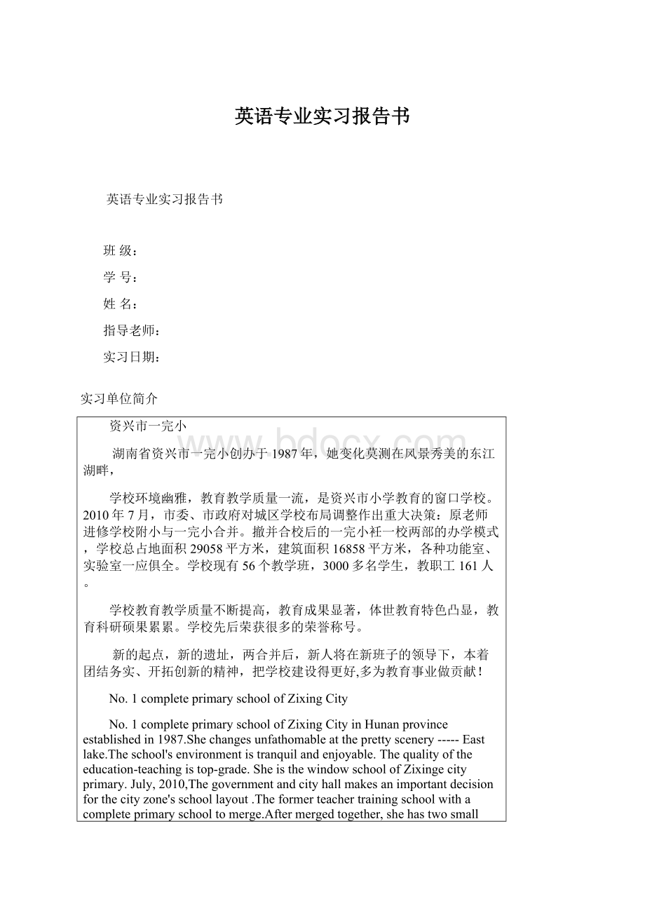 英语专业实习报告书Word下载.docx