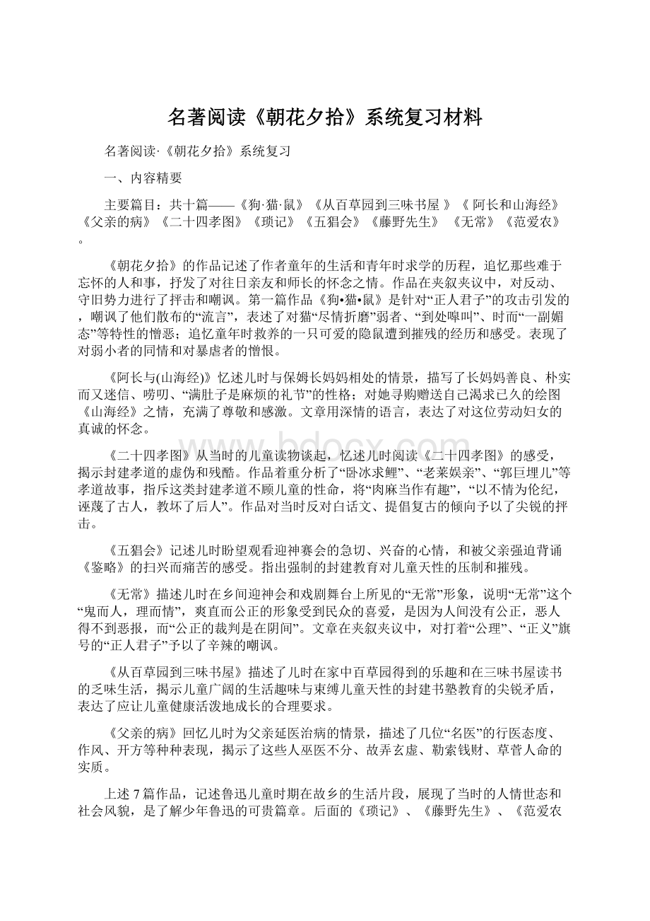 名著阅读《朝花夕拾》系统复习材料.docx_第1页