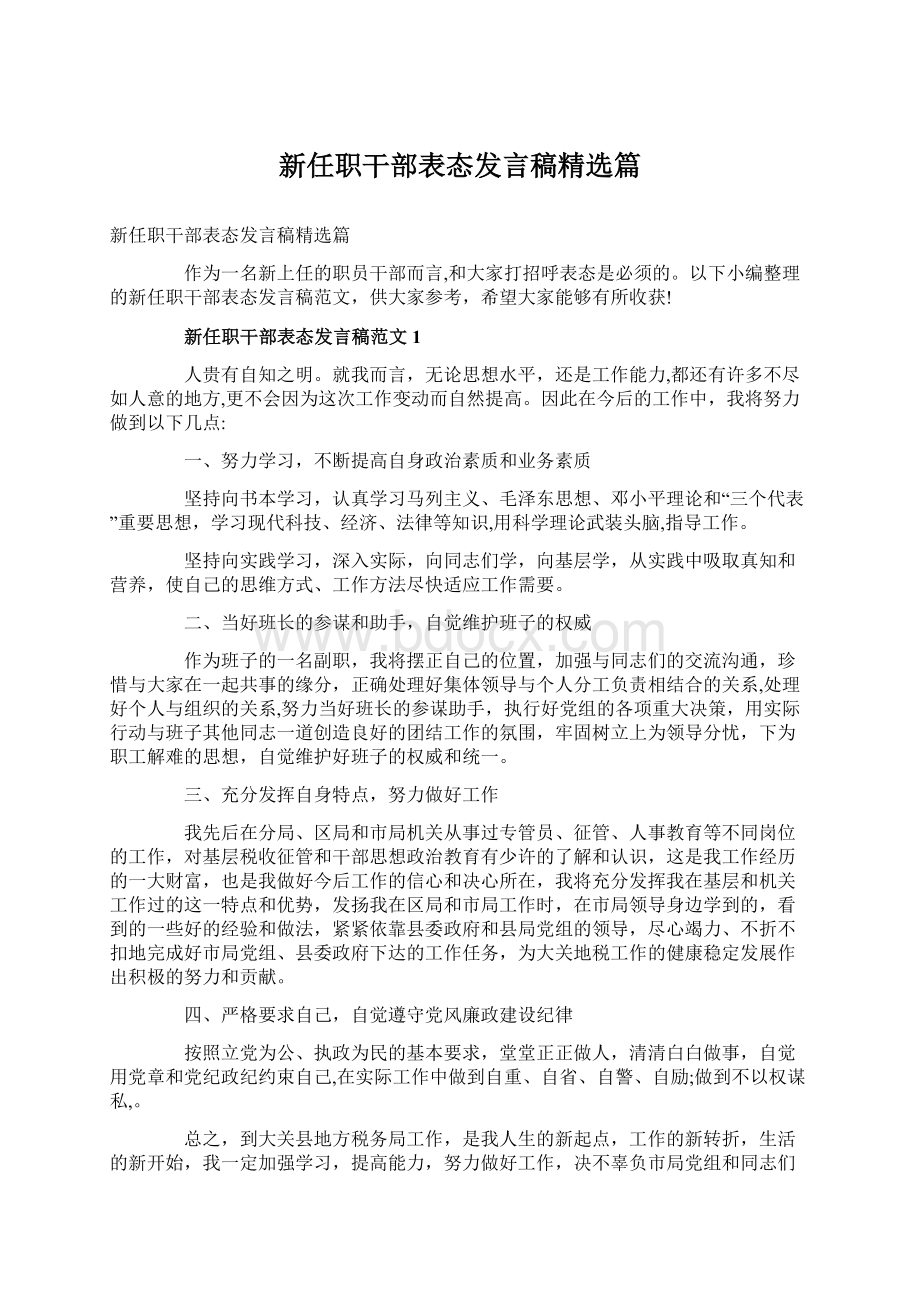 新任职干部表态发言稿精选篇.docx_第1页