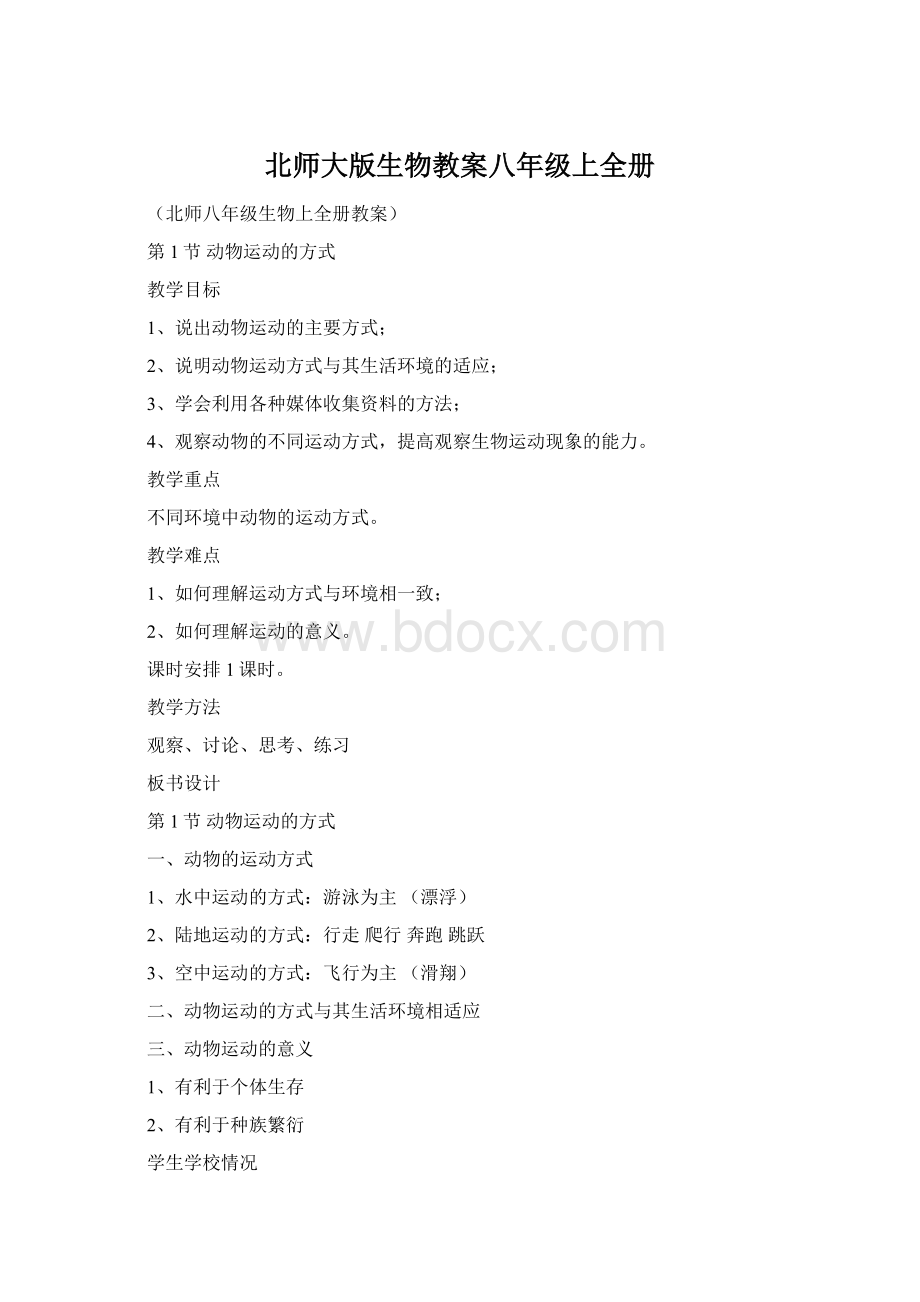 北师大版生物教案八年级上全册Word格式.docx_第1页