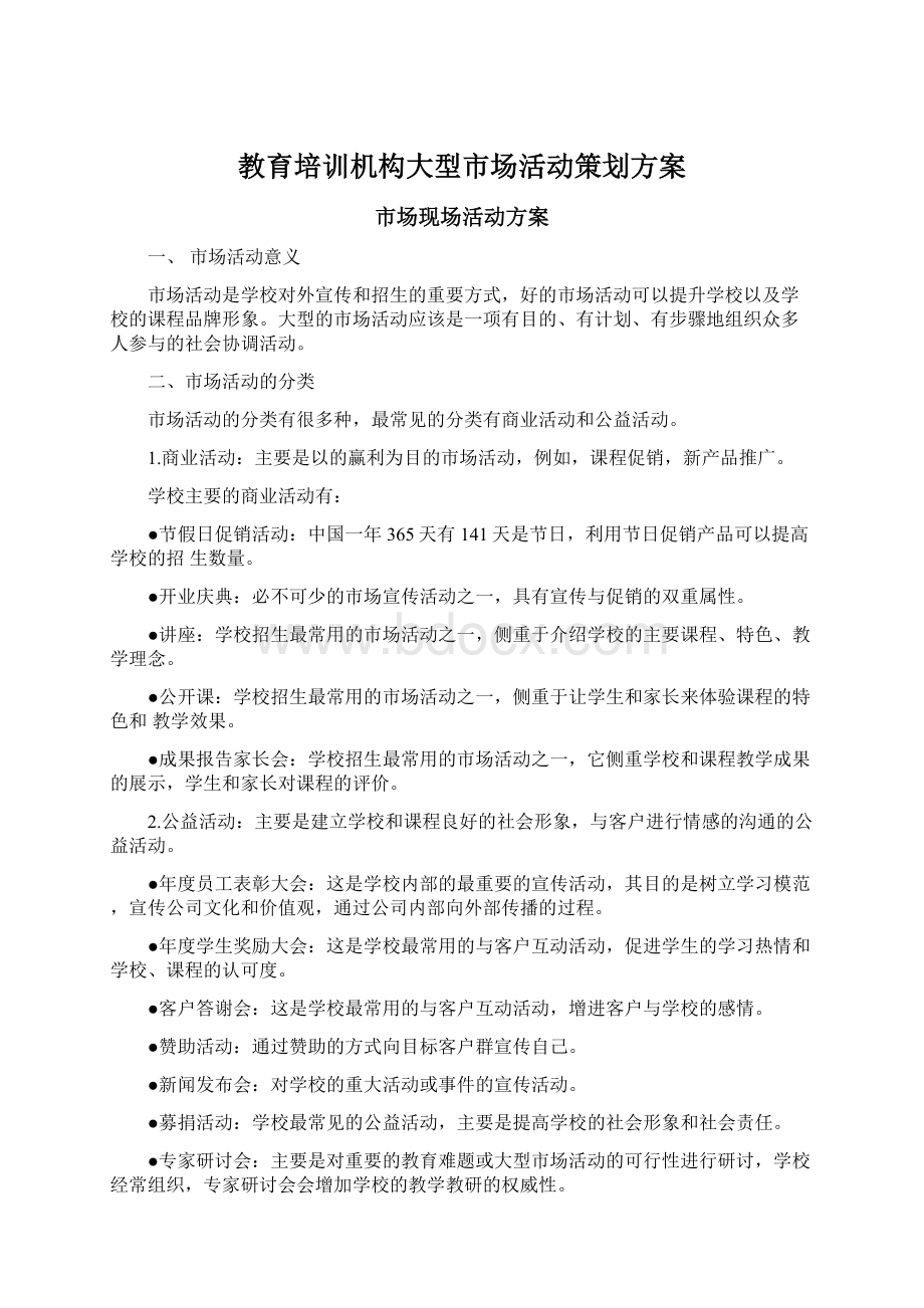 教育培训机构大型市场活动策划方案.docx_第1页