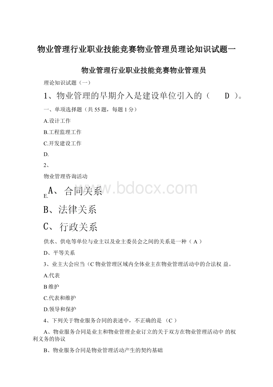 物业管理行业职业技能竞赛物业管理员理论知识试题一.docx