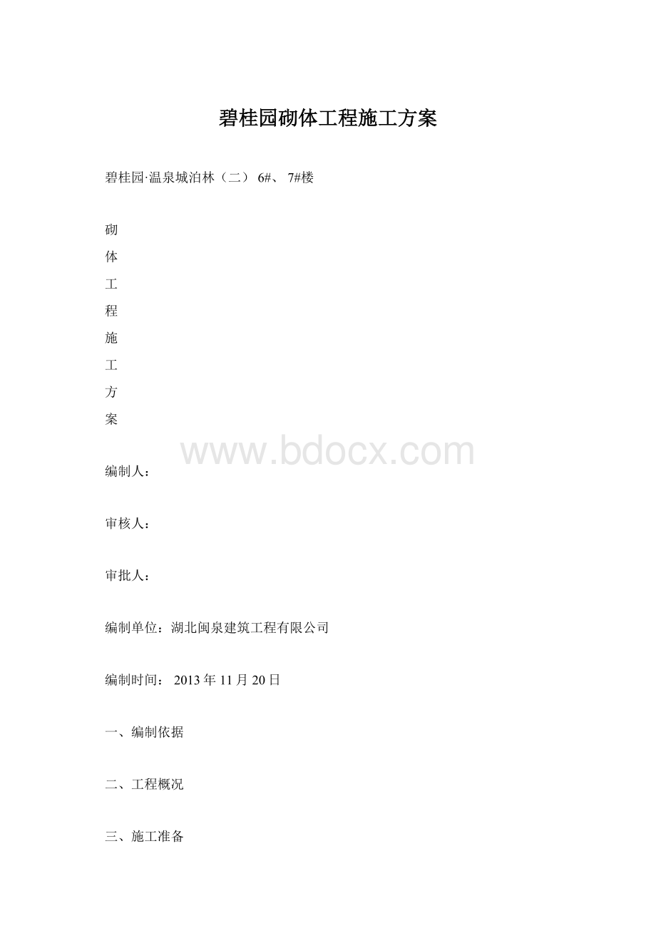 碧桂园砌体工程施工方案.docx