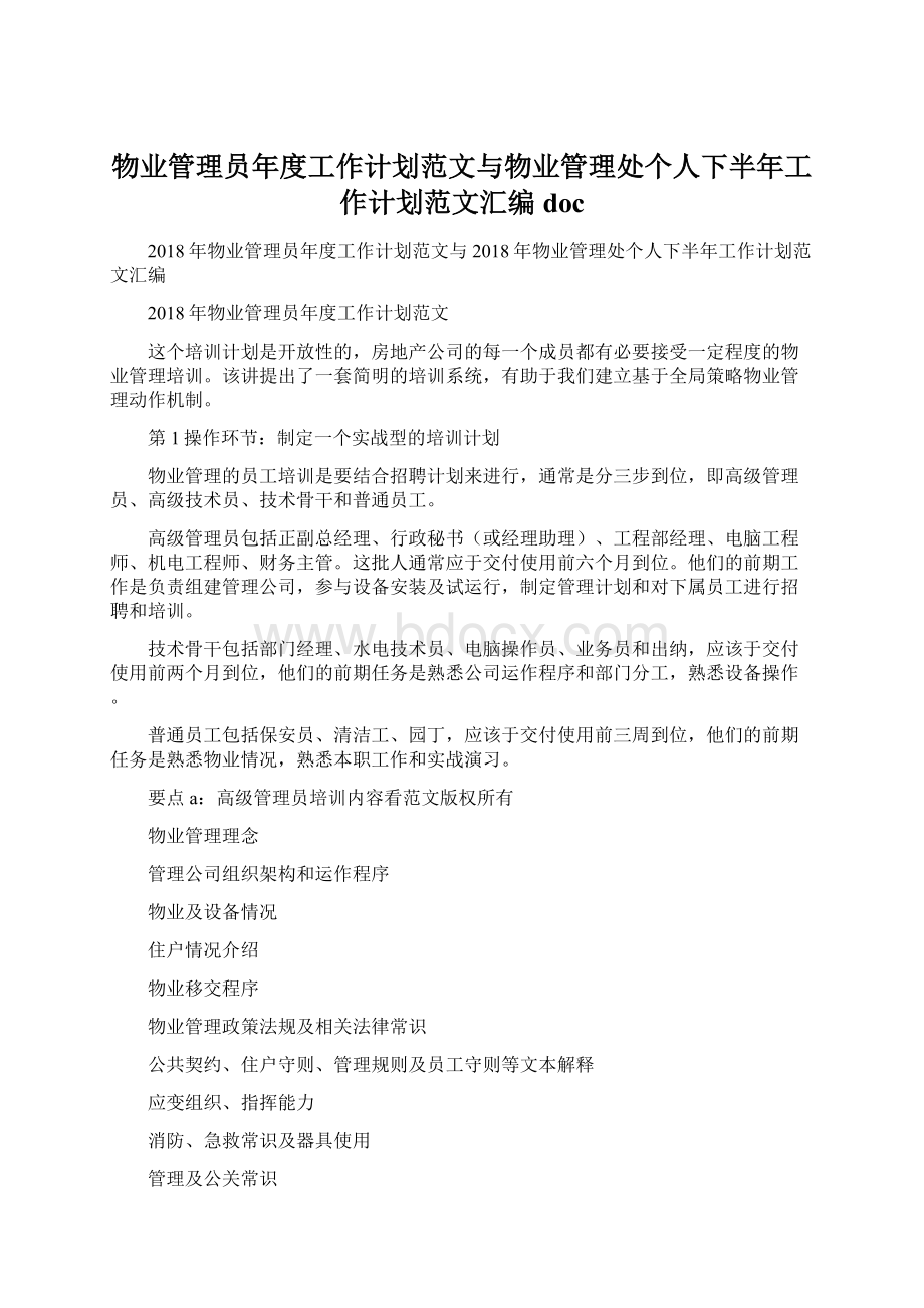 物业管理员年度工作计划范文与物业管理处个人下半年工作计划范文汇编docWord下载.docx