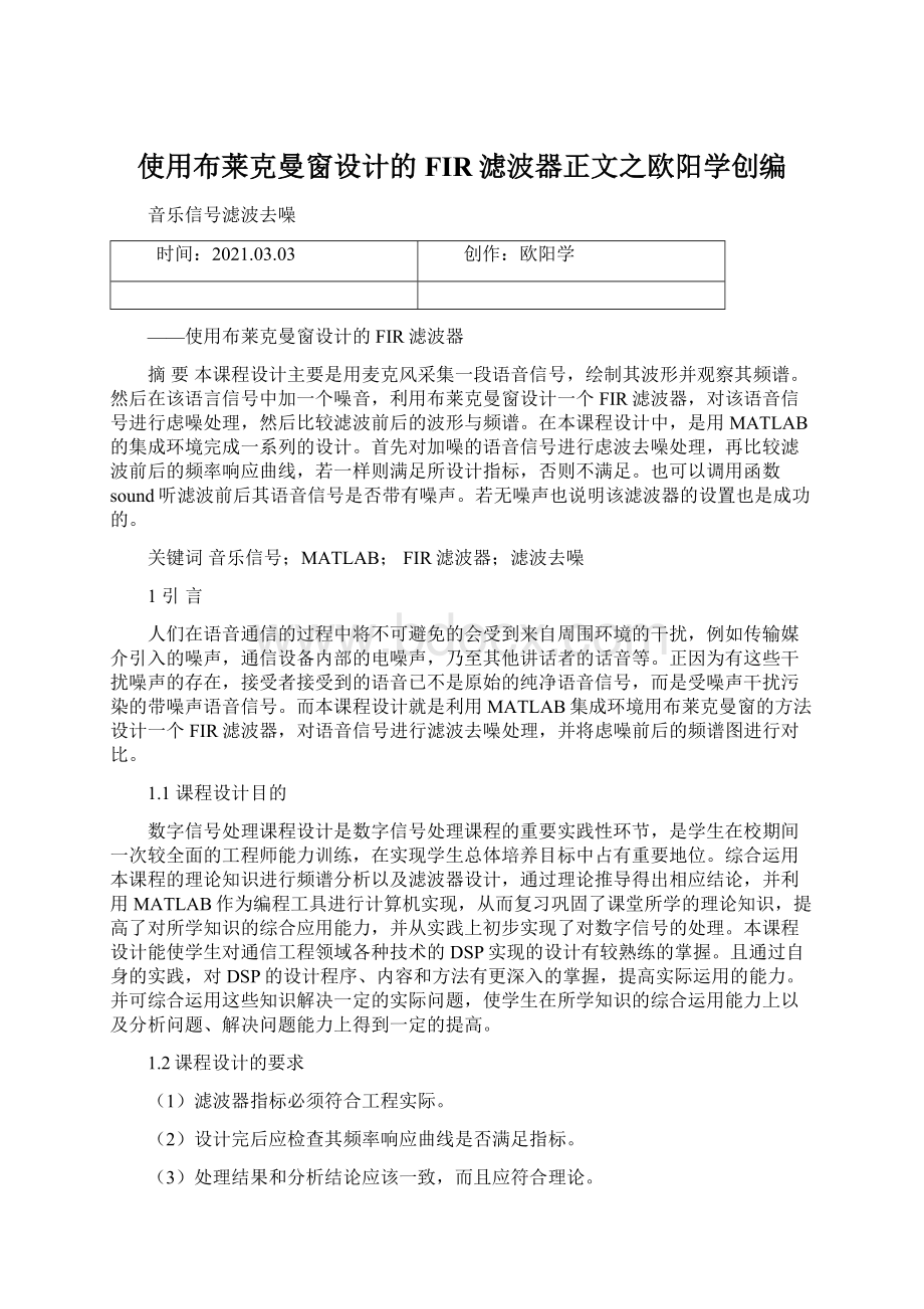 使用布莱克曼窗设计的FIR滤波器正文之欧阳学创编Word文档格式.docx_第1页