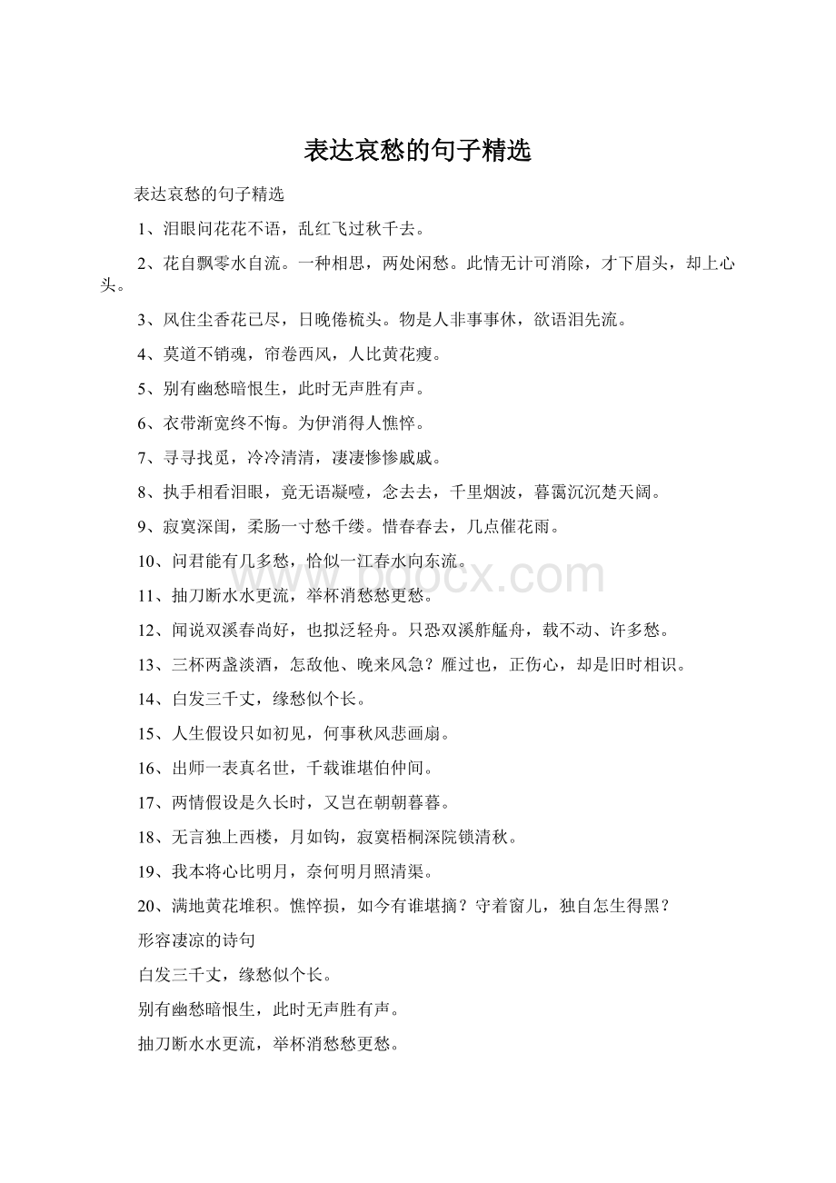 表达哀愁的句子精选Word文档下载推荐.docx_第1页