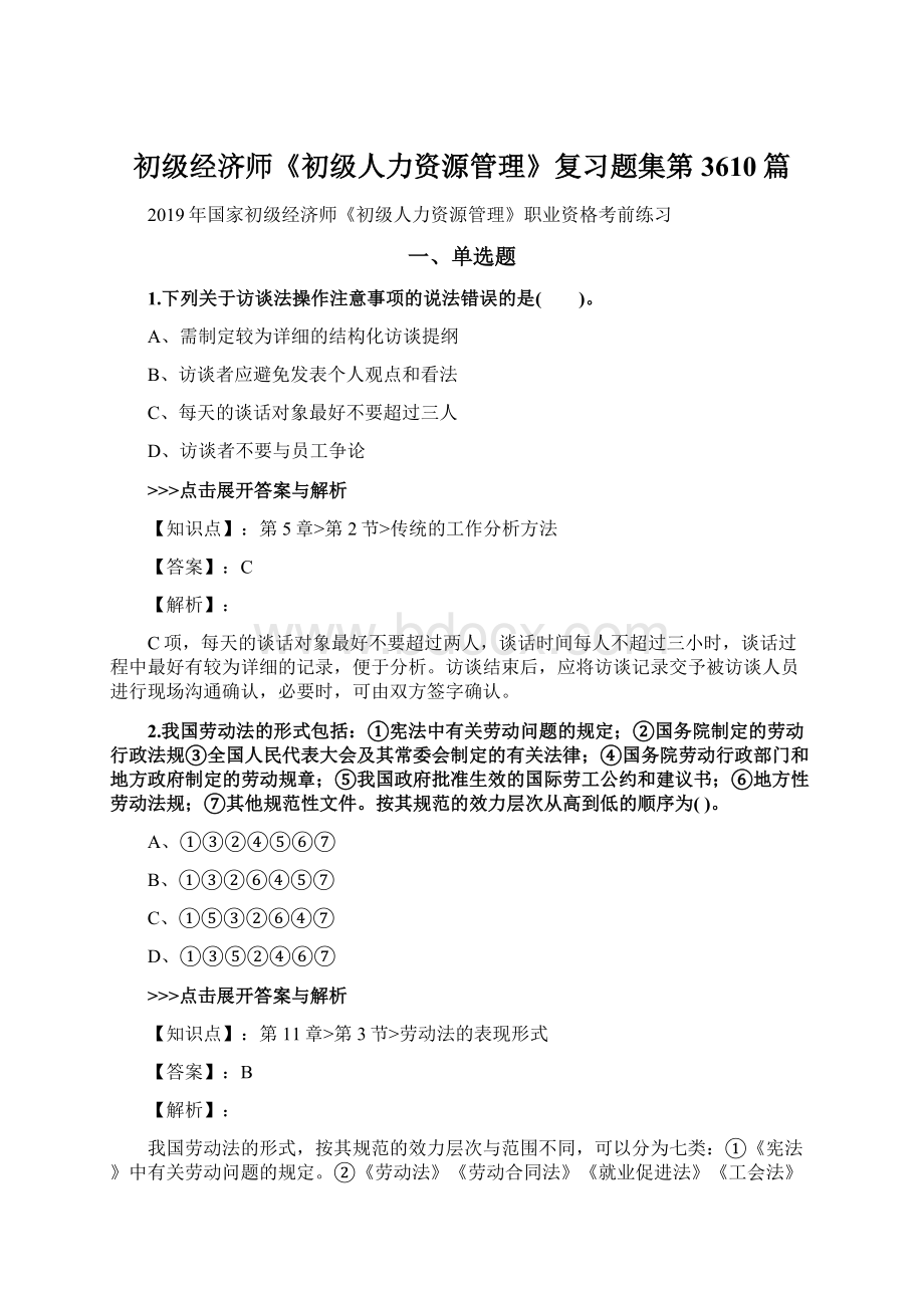 初级经济师《初级人力资源管理》复习题集第3610篇文档格式.docx