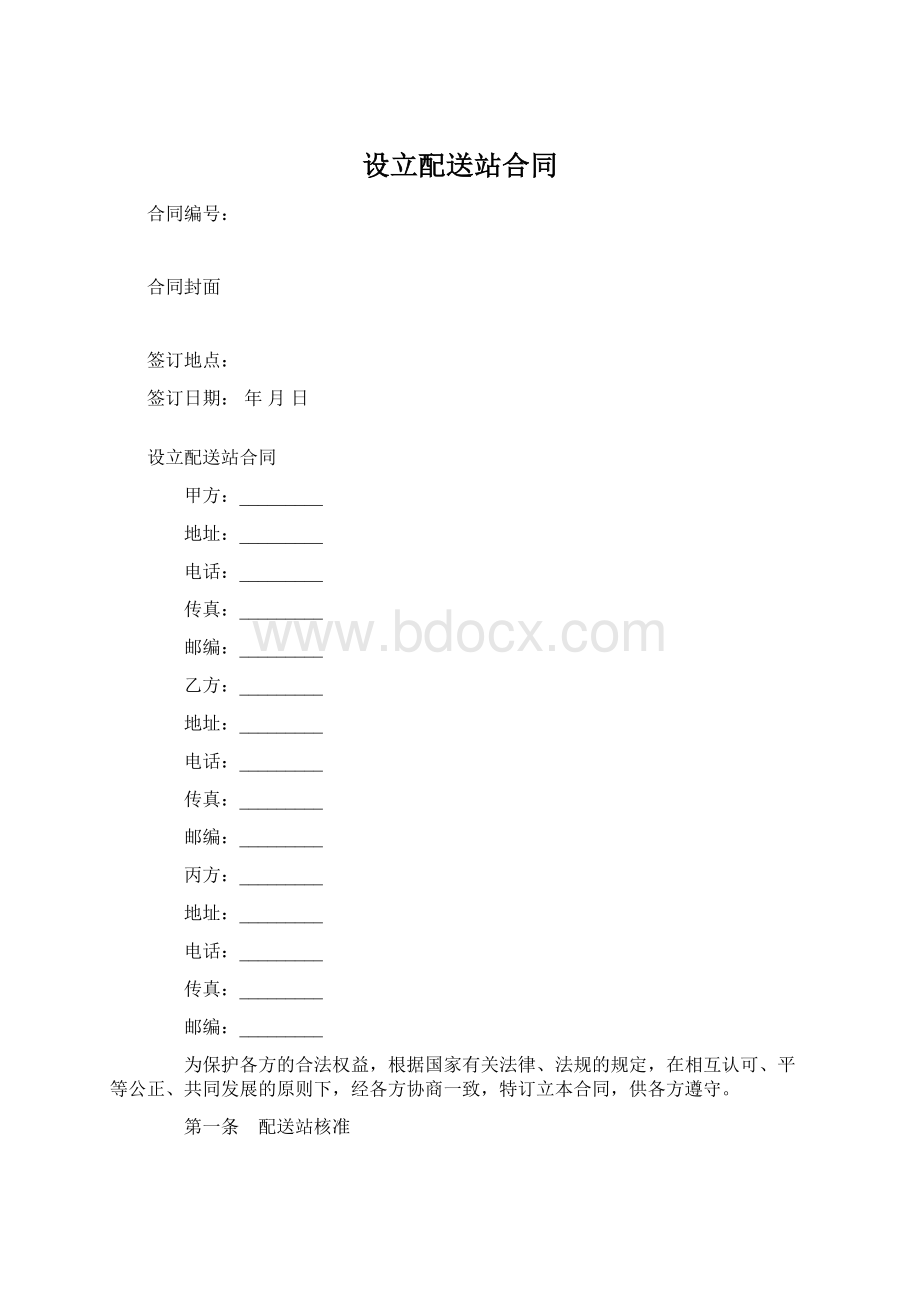 设立配送站合同文档格式.docx