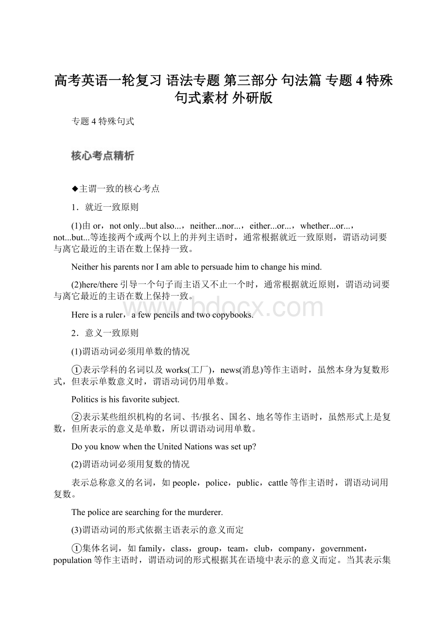 高考英语一轮复习 语法专题 第三部分 句法篇 专题4 特殊句式素材 外研版文档格式.docx