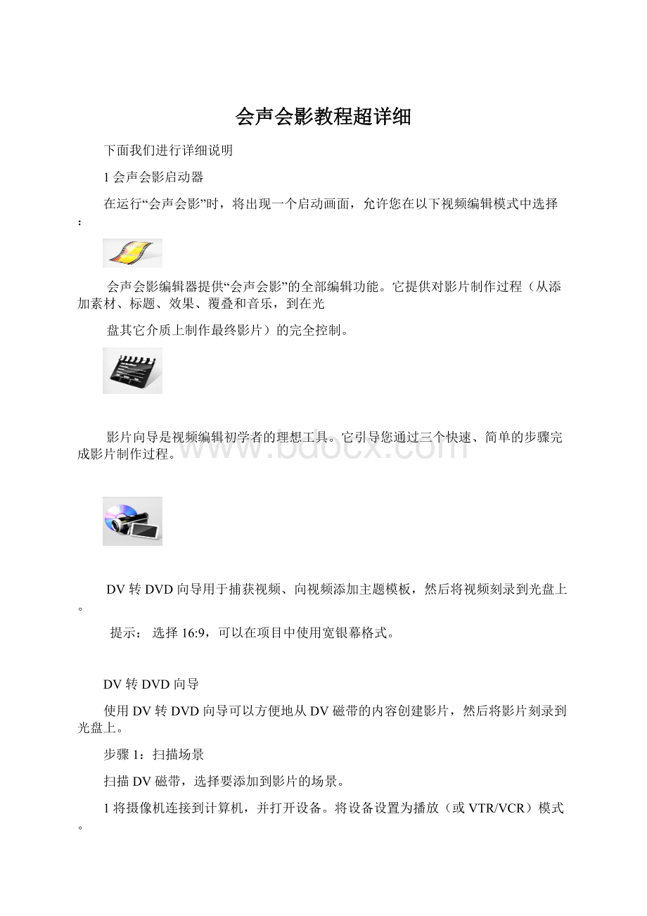 会声会影教程超详细Word格式文档下载.docx