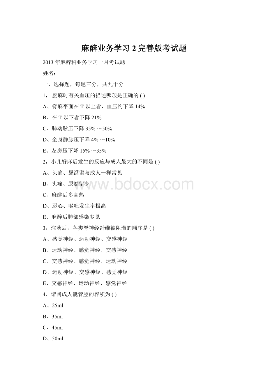 麻醉业务学习2完善版考试题Word文档下载推荐.docx