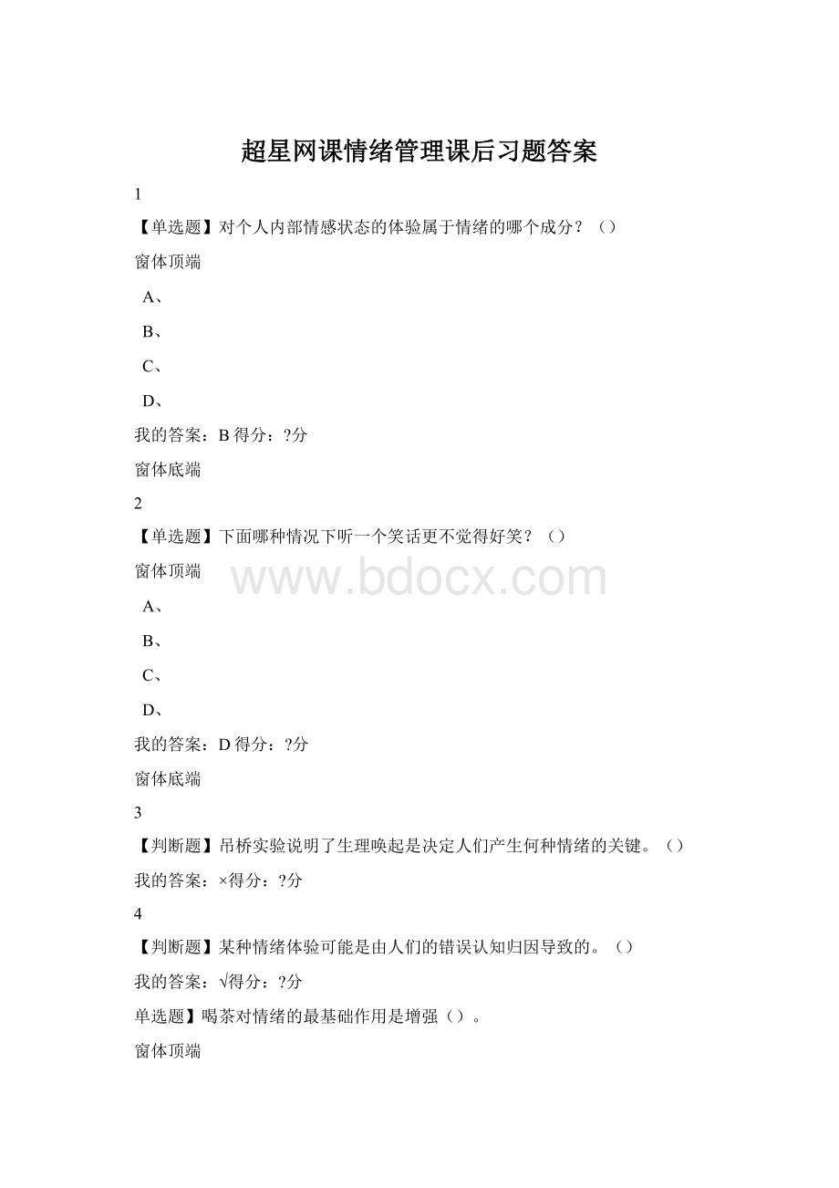 超星网课情绪管理课后习题答案Word格式文档下载.docx_第1页