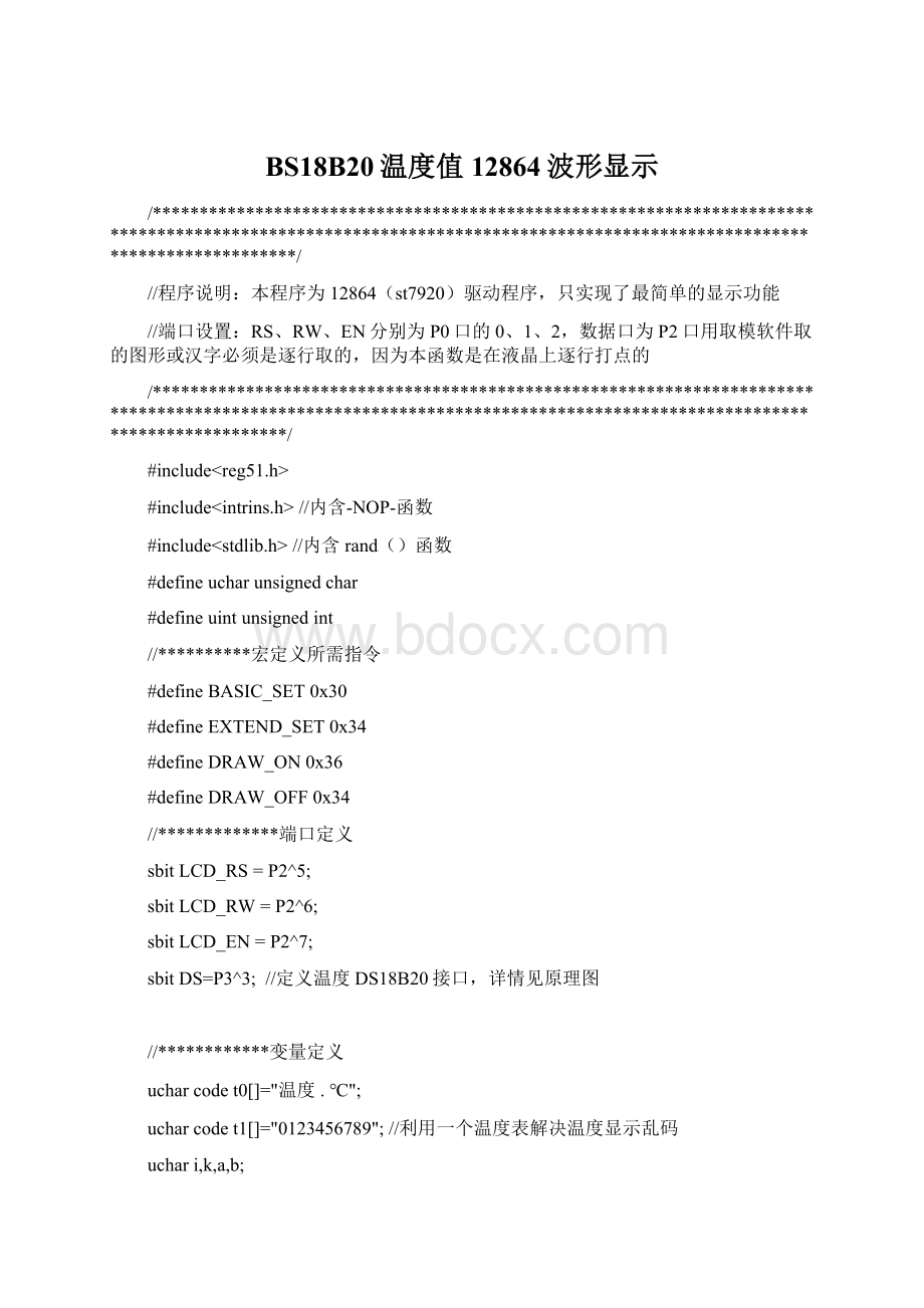 BS18B20温度值12864波形显示Word文档格式.docx