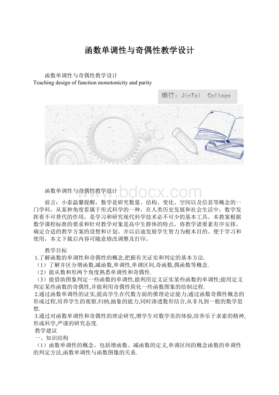 函数单调性与奇偶性教学设计.docx_第1页