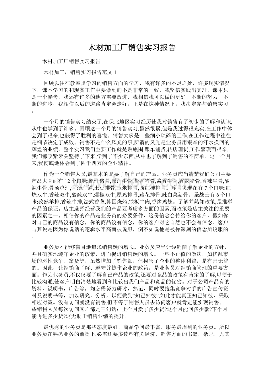 木材加工厂销售实习报告.docx