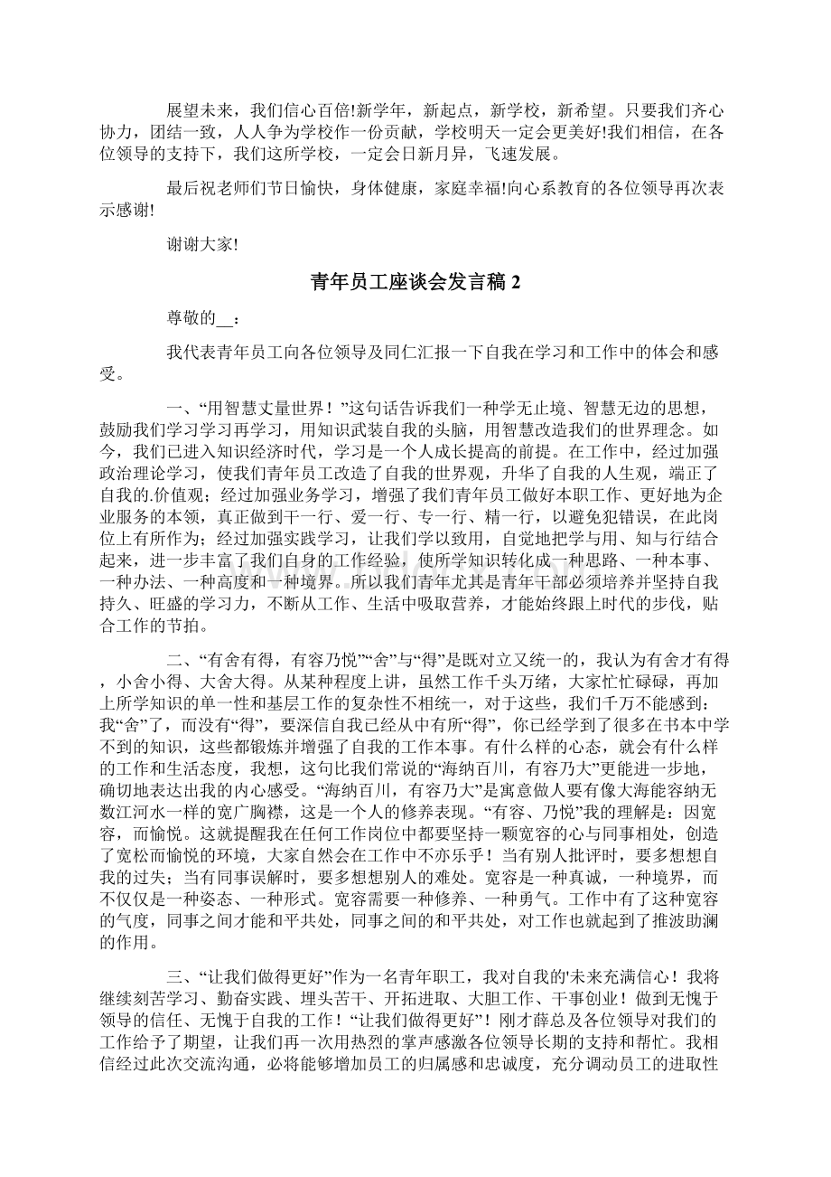 青年员工座谈会发言稿15篇Word文件下载.docx_第2页