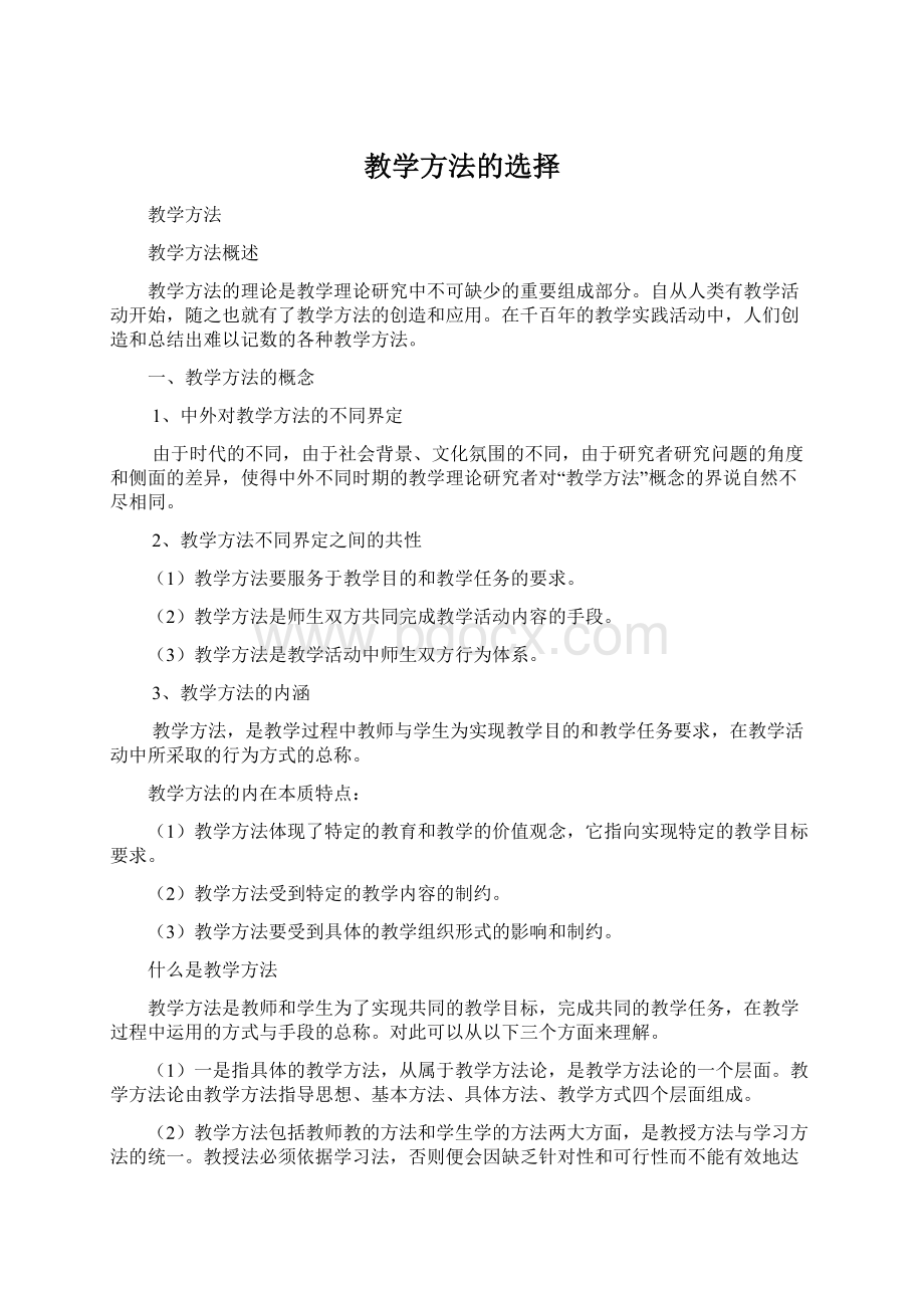 教学方法的选择Word文件下载.docx