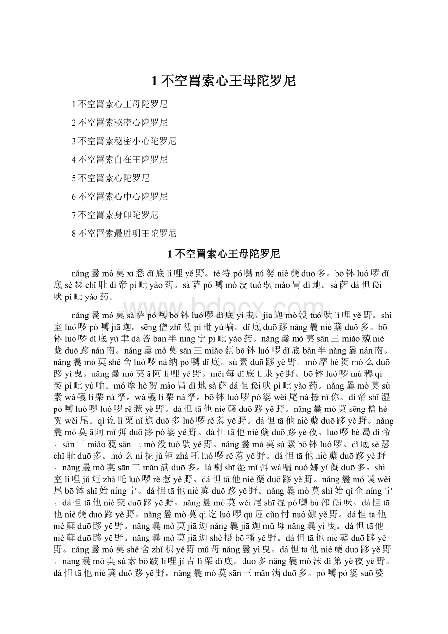 1不空罥索心王母陀罗尼Word文档下载推荐.docx