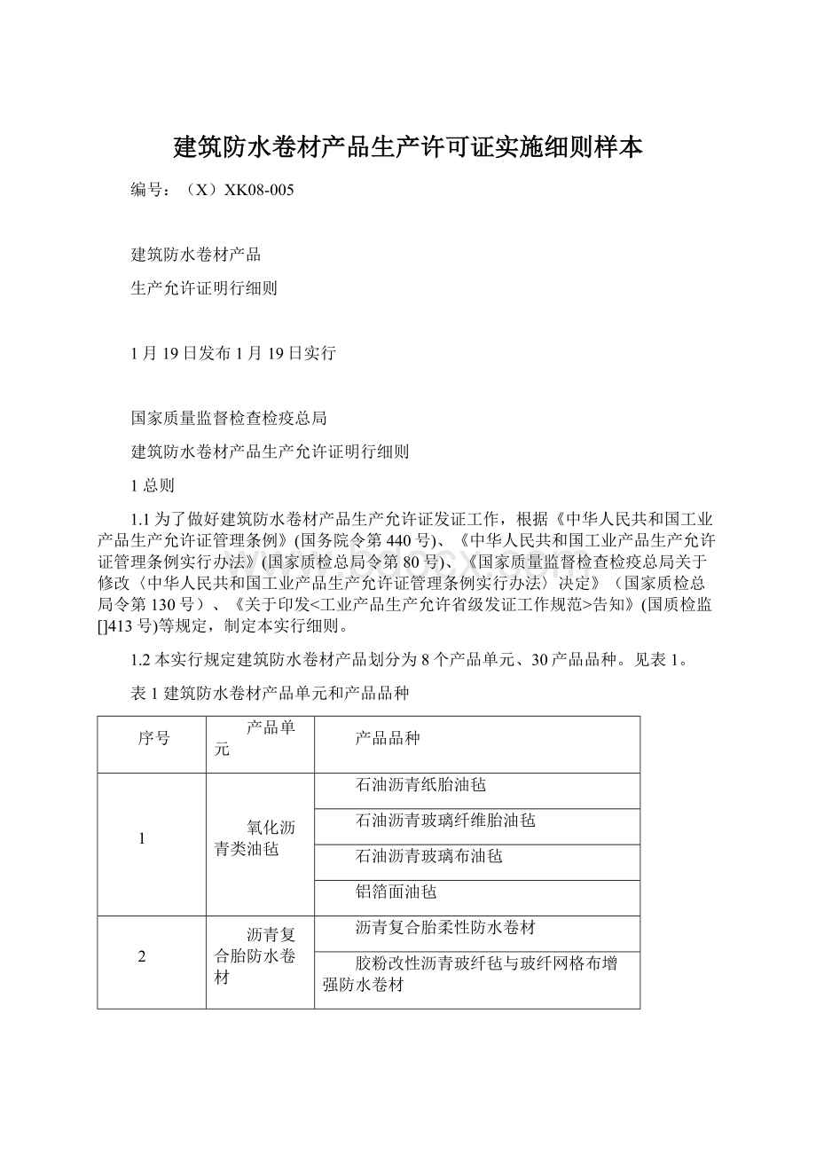 建筑防水卷材产品生产许可证实施细则样本Word下载.docx