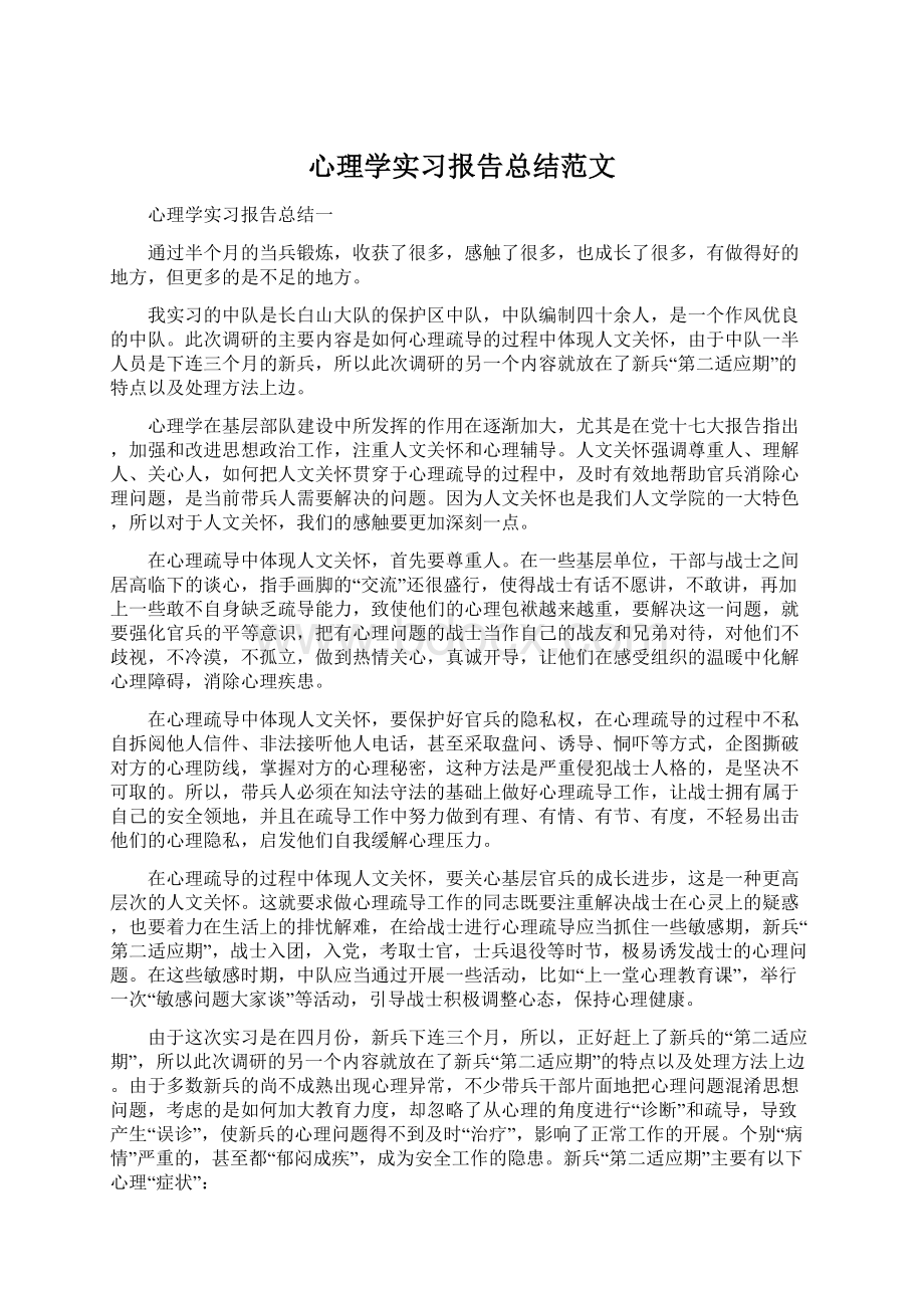 心理学实习报告总结范文.docx