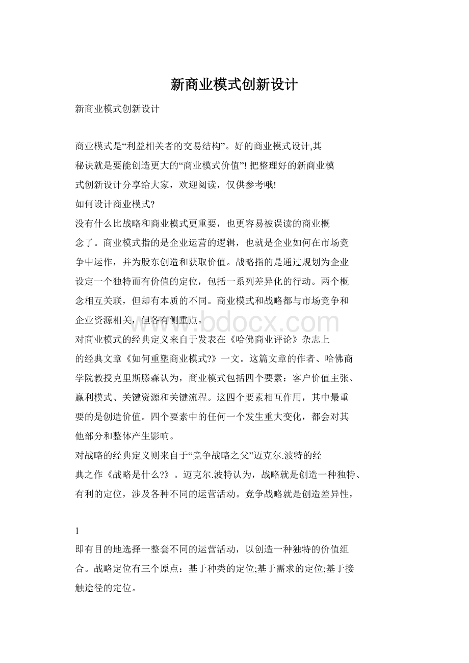 新商业模式创新设计.docx_第1页